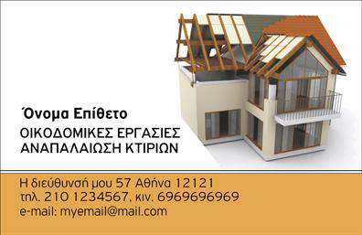 Επαγγελματική κάρτα για Εργολάβοι ΟικοδομώνΑυτή η εκλεπτυσμένη επαγγελματική κάρτα είναι σχεδιασμένη ειδικά για επαγγελματίες του κλάδου των εργολάβων οικοδομών, προσφέροντας μια αισθητική που ενσωματώνει ισχυρά στοιχεία του κλάδου. Τα χρώματα που χρησιμοποιούνται, όπως το γαλανό και το λευκό, θυμίζουν καθαρότητα και αξιοπιστία, δίνοντας μια αίσθηση επαγγελματισμού. Η διάταξη είναι καλοσχεδιασμένη, με ευάερη διάταξη που επιτρέπει στον πελάτη να εστιάσει στις πληροφορίες που χρειάζεται.Η γραμματοσειρά είναι μοντέρνα και ευανάγνωστη, ενώ το background είναι υποτονικό, εστιάζοντας την προσοχή στο περιεχόμενο της κάρτας. Κάθε λεπτομέρεια έχει σχεδιαστεί με προσοχή, ώστε να αντανακλά τον επαγγελματικό χαρακτήρα και την αξιοπιστία του επαγγέλματος.Αυτή η κάρτα προσφέρει προσαρμοστικότητα, καθώς επιτρέπει την εύκολη προσθήκη στοιχείων όπως το όνομα, το τηλέφωνο και το λογότυπο της επιχείρησης. Ταυτόχρονα, δίνει τη δυνατότητα να προβληθούν οι υπηρεσίες ή τα προϊόντα της επιχείρησης, ενισχύοντας την αναγνωρισιμότητά σας.Μια επαγγελματική κάρτα όπως αυτή βοηθά τον επαγγελματία να ξεχωρίσει και να αφήσει θετική εντύπωση στους πελάτες του. Σημαντικό είναι ότι δημιουργεί μια αυθεντική εικόνα που μπορεί να ενσωματωθεί σε οποιαδήποτε παρουσίαση ή συνάντηση.Μπορείτε να κάνετε όποιες αλλαγές θέλετε μέσω του online σχεδιαστικού εργαλείου.