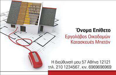 Επαγγελματική κάρτα για Εργολάβους Οικοδομών: Ένας μοναδικός συνδυασμός επαγγελματικού ύφους και λειτουργικότητας, που θα ξεχωρίσει τη δουλειά σας στην αγορά. Η κάρτα διαθέτει μια κομψή διάταξη με ισχυρούς τόνους γκρι και μπλε, που αποπνέουν εμπιστοσύνη και επαγγελματισμό. Η γραμματοσειρά είναι σαφής και ευανάγνωστη, εξασφαλίζοντας ότι τα στοιχεία σας θα είναι πάντα ορατά.Η όλη αισθητική της κάρτας ενισχύει την αξιοπιστία του επαγγέλματος του εργολάβου οικοδομών, με πίσω φόντο που παραπέμπει σε κατασκευαστικές διαδικασίες, προσφέροντας έτσι μια επίφαση δραστηριότητας και παραγωγικότητας.Η δυνατότητα προσαρμογής της κάρτας είναι εκπληκτική, επιτρέποντας την προσθήκη του ονόματος, του τηλεφώνου, του λογότυπου και άλλων στοιχείων επικοινωνίας. Κάθε επαγγελματίας μπορεί να προσθέσει τις υπηρεσίες του ή τα προϊόντα του, κάνοντάς την ακόμα πιο χρήσιμη και ενημερωτική. Αυτή η κάρτα διασφαλίζει ότι οι πελάτες θα γνωρίζουν ακριβώς ποιοι είστε και τι προσφέρετε στην κατασκευή.Οι επαγγελματικές κάρτες αυξάνουν την αναγνωρισιμότητά σας και σας βοηθούν να αφήσετε μια θετική εντύπωση στους πελάτες σας. Επαγγελματικές κάρτες που δηλώνουν την παρουσία σας και προβάλλουν τις ικανότητές σας. Μπορείτε να κάνετε όποιες αλλαγές θέλετε μέσω του online σχεδιαστικού εργαλείου.
