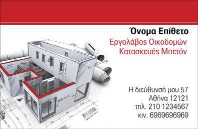 Επαγγελματική κάρτα για Εργολάβοι ΟικοδομώνΗ κάρτα αυτή συνδυάζει δυναμισμό και επαγγελματισμό, ιδανική για να αποτυπώσει την εικόνα ενός σύγχρονου εργολάβου. Με απαλή χρωματική παλέτα που περιλαμβάνει γήινες αποχρώσεις, δημιουργεί μια αίσθηση σταθερότητας και εμπιστοσύνης. Η διάταξη της κάρτας είναι προσεγμένη, με ευανάγνωστη γραμματοσειρά και καλοσχεδιασμένα στοιχεία που καθιστούν την ενημέρωση άμεση και κατανοητή.Το σχέδιο της κάρτας αποπνέει επαγγελματισμό, αναδεικνύοντας την αξιοπιστία του επαγγέλματος και τη δέσμευση για ποιότητα. Κάθε λεπτομέρεια, από το λογότυπο έως τα στοιχεία επικοινωνίας, έχει σχεδιαστεί ώστε να προβάλλει την ταυτότητα του επαγγελματία. Η δυνατότητα προσθήκης στοιχείων όπως το όνομα, το τηλέφωνο και άλλα στοιχεία επικοινωνίας καθιστά την κάρτα ευέλικτη και λειτουργική.Η κάρτα μπορεί να περιλαμβάνει πληροφορίες σχετικά με τις υπηρεσίες ή τα προϊόντα που προσφέρει ο εργολάβος, διευκολύνοντας έτσι την αλληλεπίδραση με το κοινό. Είναι ένα εργαλείο που βοηθά τον επαγγελματία να ξεχωρίσει και να αφήσει θετική εντύπωση σε πιθανούς πελάτες.Μπορείτε να κάνετε όποιες αλλαγές θέλετε μέσω του online σχεδιαστικού εργαλείου.