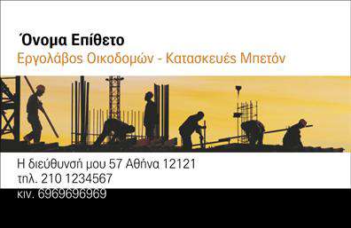 Επαγγελματική κάρτα για Εργολάβους ΟικοδομώνΗ επαγγελματική κάρτα αυτή σχεδιάζεται με έμφαση στην αισθητική και τη λειτουργικότητα, ιδανική για να αναδείξει τον επαγγελματία στο χώρο των οικοδομών. Με μια κομψή διάταξη, συνδυάζει θερμές αποχρώσεις του μαύρου και του γκρι, προσδίδοντας μια σύγχρονη και επαγγελματική αίσθηση. Η γραμματοσειρά είναι καθαρή και ευανάγνωστη, εξασφαλίζοντας ότι οι πληροφορίες είναι εύκολα αντιληπτές.Ο σχεδιασμός της κάρτας αντανακλά τον επαγγελματισμό και την αξιοπιστία που απαιτεί το επάγγελμα του εργολάβου οικοδομών. Οι λεπτομέρειες και τα background στοιχεία δημιουργούν μια δυναμική εικόνα, τονίζοντας τα χαρακτηριστικά του κλάδου.Η προσαρμοστικότητα της κάρτας είναι ένα από τα κύρια πλεονεκτήματά της. Έχετε τη δυνατότητα να προσθέσετε το όνομα, το τηλέφωνο, το λογότυπο και άλλα στοιχεία επικοινωνίας, κάνοντάς την μοναδική και προσωπική.Επιπλέον, με την κατάλληλη σχεδίαση, μπορείτε να προβάλετε τις υπηρεσίες ή τα προϊόντα σας, ενισχύοντας τη στρατηγική σας στο μάρκετινγκ.Αυτή η επαγγελματική κάρτα μπορεί να σας βοηθήσει να ξεχωρίσετε στον τομέα σας, αφήνοντας μια θετική εντύπωση στους πελάτες σας. Μπορείτε να κάνετε όποιες αλλαγές θέλετε μέσω του online σχεδιαστικού εργαλείου.