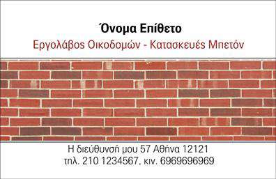 Επαγγελματική κάρτα για Εργολάβοι ΟικοδομώνΗ συγκεκριμένη επαγγελματική κάρτα σχεδιάστηκε με έμφαση στον επαγγελματισμό και την αισθητική που αρμόζει στους εργολάβους οικοδομών. Με κυρίαρχα στοιχεία τη κομψότητα και τη λειτουργικότητα, η κάρτα ξεχωρίζει για τη διάταξή της, τα ισχυρά χρώματα και τις καθαρές γραμμές που την κάνουν να φαίνεται απλή αλλά και εντυπωσιακή.Ο φόντος της κάρτας προσφέρει μια διακριτική αίσθηση επισημότητας, με τη χρήση σκούρων και ανοιχτών χρωμάτων που δημιουργούν μια συναρπαστική αντίθεση. Η γραμματοσειρά είναι ευανάγνωστη και μοντέρνα, εξασφαλίζοντας ότι οι πληροφορίες σας είναι ευδιάκριτες και προσβάσιμες.Το σχέδιο εκπέμπει αξιοπιστία, σύμφωνα με τα πρότυπα του επαγγελματικού χώρου, ενισχύοντας την εικόνα σας ως σοβαρού και αξιόπιστου επαγγελματία. Κάθε λεπτομέρεια, από τα λογότυπα έως τις επαφές, συμβάλλει στην ενίσχυση αυτού του μηνύματος.Η κάρτα είναι προσαρμόσιμη και μπορεί εύκολα να ενσωματώσει το όνομά σας, το τηλέφωνό σας και άλλες σημαντικές λεπτομέρειες επικοινωνίας, διασφαλίζοντας ότι οι άνθρωποι μπορούν να σας βρουν εύκολα. Είναι επίσης ένα εξαιρετικό εργαλείο για την προβολή των υπηρεσιών σας στον τομέα της οικοδομής, προσκαλώντας τους πελάτες να σας προσεγγίσουν.Με αυτήν την επαγγελματική κάρτα, έχετε την ευκαιρία να ξεχωρίσετε και να αφήσετε μια θετική εντύπωση στους μελλοντικούς σας πελάτες. Μπορείτε να κάνετε όποιες αλλαγές θέλετε μέσω του online σχεδιαστικού εργαλείου.