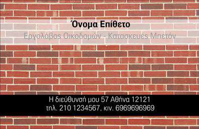 Επαγγελματική κάρτα για Εργολάβους ΟικοδομώνΗ συγκεκριμένη επαγγελματική κάρτα σχεδιάστηκε με ιδιαίτερη προσοχή, αποτυπώνοντας την ουσία και την δυναμική του επαγγελματικού χώρου των εργολάβων οικοδομών. Τα χρώματα της κάρτας, σε ζεστές και επαγγελματικές αποχρώσεις, ενισχύουν την αίσθηση της αξιοπιστίας και της σταθερότητας, ενώ η διάταξή της προσφέρει μια ξεκάθαρη και επαγγελματική εμφάνιση.Η γραμματοσειρά που χρησιμοποιείται είναι ευανάγνωστη και σύγχρονη, ενισχύοντας την αίσθηση του επαγγελματισμού. Το background περιλαμβάνει διακριτικά στοιχεία που παραπέμπουν στο αντικείμενο της εργασίας, προσθέτοντας μια αυθεντική αίσθηση.Η κάρτα αυτή αναδεικνύει την επικοινωνία και την προσβασιμότητα, με επαρκές χώρο για την προσθήκη στοιχείων όπως το όνομα, το τηλέφωνο και το λογότυπο της επιχείρησής σας. Έτσι, ο επαγγελματίας μπορεί να αφήσει μια θετική εντύπωση και να ξεχωρίσει στον ανταγωνιστικό κόσμο της οικοδομής.Επιπλέον, η κάρτα μπορεί να περιλαμβάνει πληροφορίες σχετικά με τις υπηρεσίες που παρέχονται, προβάλλοντας ταυτόχρονα τις δυνατότητες και την εμπειρία του εργολάβου. Όλα αυτά τα στοιχεία συνδυάζονται σε ένα αρμονικό σχέδιο που αντανακλά τον επαγγελματισμό και την αξιοπιστία του τομέα.Μπορείτε να κάνετε όποιες αλλαγές θέλετε μέσω του online σχεδιαστικού εργαλείου.