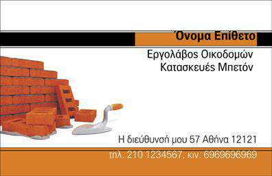 Επαγγελματική κάρτα για Εργολάβους ΟικοδομώνΑνακαλύψτε την ιδανική επαγγελματική κάρτα για τους Εργολάβους Οικοδομών, σχεδιασμένη να εντυπωσιάσει. Το δυναμικό σχέδιο της κάρτας συνδυάζει κομψά χρώματα, όπως γκρι και βαθύ μπλε, που αποπνέουν αίσθηση σταθερότητας και επαγγελματισμού. Η διάταξη είναι ευρύχωρη, επιτρέποντας ευανάγνωστες γραμματοσειρές που κάνουν τις πληροφορίες εύκολα προσβάσιμες σε κάθε πελάτη.Ο επαγγελματικός χαρακτήρας της κάρτας αντανακλάται μέσα από την καθαρή και λιτή αισθητική της, βεβαιώνοντας ότι ο κάθε πελάτης θα σας θυμάται για τη σοβαρότητα και αξιοπιστία σας. Τα στοιχεία της κάρτας τοποθετούνται στρατηγικά, προβάλλοντας την ονομασία, το λογότυπο σας και τα στοιχεία επικοινωνίας με σαφήνεια.Η προσαρμοστικότητα αποτελεί ένα πλεονέκτημα αυτής της επαγγελματικής κάρτας, καθώς μπορείτε να προσθέσετε εύκολα το όνομά σας, το τηλέφωνο και άλλες πληροφορίες, προσαρμόζοντας τη κάρτα στις ανάγκες σας. Ο σχεδιασμός της επιτρέπει να προβληθούν οι υπηρεσίες σας άμεσα, βοηθώντας σας να αποκτήσετε νέους πελάτες με μια ματιά.Αυτή η κάρτα σας καλεί να ξεχωρίσετε και να αφήσετε μια θετική εντύπωση στους συνεργάτες και πελάτες σας, μέσα από μια επαγγελματική και ελκυστική παρουσίαση.Μπορείτε να κάνετε όποιες αλλαγές θέλετε μέσω του online σχεδιαστικού εργαλείου.