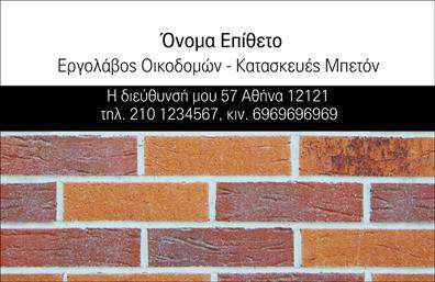 Επαγγελματική κάρτα για Εργολάβους ΟικοδομώνΑνακαλύψτε την ιδανική κάρτα για τους εργολάβους οικοδομών, σχεδιασμένη με βάση τις σύγχρονες απαιτήσεις του επαγγελματικού χώρου. Η συνολική αισθητική της κάρτας συνδυάζει δυναμικά χρώματα όπως το γκρι και το μπλε, δημιουργώντας μια εντυπωσιακή και αρμονική διάταξη που αναδεικνύει τη φήμη και την αξιοπιστία του επαγγέλματος. Ο κομψός σχεδιασμός και η χρήση καθαρής, ευανάγνωστης γραμματοσειράς θα κάνουν σίγουρα τη διαφορά.Η κάρτα αντανακλά επαγγελματισμό, ενισχύοντας την αξιοπιστία σας ως εργολάβος οικοδομών. Κάθε λεπτομέρεια έχει σχεδιαστεί με σκοπό να δώσει μια αίσθηση ακρίβειας και σοβαρότητας, στοιχεία απαραίτητα στον κλάδο. Η επιλογή του background ενσωματώνει στοιχεία οικοδομής, ενισχύοντας τη σύνδεση με τον τομέα εργασίας σας.Αυτή η κάρτα προσφέρει πλήρη προσαρμοστικότητα, επιτρέποντάς σας να προσθέσετε ακόμα περισσότερα στοιχεία, όπως όνομα, τηλέφωνο και λογότυπο, προσαρμόζοντας την παρουσία σας σύμφωνα με τις ανάγκες σας. Η δυνατότητα προβολής υπηρεσιών ή προϊόντων μέσα από αυτό το σχέδιο καθιστά την κάρτα ένα πολύτιμο εργαλείο για την προώθηση της επιχείρησής σας.Κάθε επαγγελματική κάρτα είναι μια μοναδική ευκαιρία να ξεχωρίσετε και να αφήσετε θετική εντύπωση στους πελάτες σας. Μπορείτε να κάνετε όποιες αλλαγές θέλετε μέσω του online σχεδιαστικού εργαλείου.