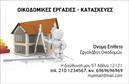 Επαγγελματική κάρτα για Εργολάβους Οικοδομών που συνδυάζει στυλ και δυναμισμό σε μια μοντέρνα σχεδίαση. Το φόντο της κάρτας σε αποχρώσεις του γκρι και του λευκού προσφέρει μια καθαρή και επαγγελματική αίσθηση, ιδανική για το επάγγελμα. Οι λεπτές γραμμές και οι καινοτόμες γεωμετρικές μορφές δίνουν έμφαση στην καλλιτεχνική διάθεση και την τεχνική ακρίβεια που χαρακτηρίζει το έργο ενός εργολάβου οικοδομών. Η επιλεγμένη γραμματοσειρά είναι σύγχρονη και ευανάγνωστη, ενώ τα στοιχεία της κάρτας είναι τέλεια οργανωμένα, εξασφαλίζοντας ότι όλα τα απαραίτητα στοιχεία επικοινωνίας είναι εύκολα προσβάσιμα. Η κάρτα αυτή αντανακλά τον επαγγελματισμό και την αξιοπιστία των εργολάβων οικοδομών, εξασφαλίζοντας ότι οι εντυπώσεις που αφήνουν είναι θετικές. Η προσαρμοστικότητα της κάρτας επιτρέπει την εύκολη προσθήκη στοιχείων όπως όνομα, τηλέφωνο, email και το λογότυπο της επιχείρησης, κάνοντάς την ιδανική για να προβάλλετε τις υπηρεσίες σας στην αγορά. Με τις επαγγελματικές κάρτες σας, έχετε τη δυνατότητα να αναδείξετε τις υπηρεσίες σας και να δημιουργήσετε μια ισχυρή παρουσία στον τομέα σας. Μην υποτιμάτε τη δύναμη μιας καλοσχεδιασμένης κάρτας για να ξεχωρίσετε στους πελάτες σας. Μπορείτε να κάνετε όποιες αλλαγές θέλετε μέσω του online σχεδιαστικού εργαλείου.