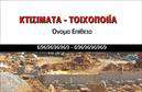Επαγγελματική κάρτα για Εργολάβους Οικοδομών - Αυτή η κάρτα συνδυάζει άριστα λειτουργικότητα και αισθητική, σχεδιασμένη ειδικά για επαγγελματίες του χώρου των οικοδομών. Η κυρίαρχη χρωματική παλέτα περιλαμβάνει ζεστούς τόνους του γκρι και του καφέ, που αποπνέουν αίσθηση σταθερότητας και αξιοπιστίας. Η καθαρή διάταξη και η επιλεγμένη γραμματοσειρά εξασφαλίζουν ευκολία στην ανάγνωση και προκαλούν θετική εντύπωση στους πελάτες.Στο σχέδιο της επαγγελματικής κάρτας, η χρήση γεωμετρικών στοιχείων που παραπέμπουν σε κατασκευές προσδίδει μια δυναμική αίσθηση, αποτυπώνοντας την έννοια του επαγγελματισμού και της προσοχής στη λεπτομέρεια. Αυτό το design ενισχύει την αξιοπιστία του επαγγελματία και προσκαλεί τους πελάτες να εμπιστευτούν τις υπηρεσίες του.Οι δυνατότητες προσαρμογής της κάρτας είναι επίσης εξαιρετικές. Έχετε τη δυνατότητα να προσθέσετε το όνομα, το τηλέφωνο, το λογότυπο της επιχείρησής σας καθώς και άλλα στοιχεία επικοινωνίας, ακριβώς όπως εσείς επιθυμείτε. Είναι ιδανική για να προβάλλει τις υπηρεσίες σας και να ξεχωρίσετε στην αγορά.Με αυτή την επαγγελματική κάρτα, θα αφήσετε μια θετική και διαρκή εντύπωση στους πελάτες σας, ενισχύοντας την επαγγελματική σας παρουσία. Μπορείτε να κάνετε όποιες αλλαγές θέλετε μέσω του online σχεδιαστικού εργαλείου.