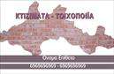 Επαγγελματική κάρτα για Εργολάβους ΟικοδομώνΗ ειδικά σχεδιασμένη επαγγελματική κάρτα για εργολάβους οικοδομών εντυπωσιάζει με τη δυναμική της αισθητική και την κομψότητά της. Το χρησιμοποιούμενο χρώμα σε συνδυασμό με την κομψή διάταξη των στοιχείων δημιουργεί μια αίσθηση σταθερότητας και επαγγελματισμού. Η γραμματοσειρά είναι σύγχρονη και εύκολη στην ανάγνωση, ενώ το αρμονικό background ενισχύει την οπτική εντύπωση.Το σχέδιο της κάρτας αντανακλεί τη σοβαρότητα και την αξιοπιστία του επαγγέλματος των εργολάβων οικοδομών, προβάλλοντας τα χαρακτηριστικά της επιχείρησης με συνοχή και δυναμική. Κάθε λεπτομέρεια έχει σχεδιαστεί προσεκτικά ώστε να δημιουργήσει αίσθηση εμπιστοσύνης στους πελάτες.Η κάρτα προσφέρει τη δυνατότητα προσαρμογής με στοιχεία όπως όνομα, τηλέφωνο και λογότυπο, διευκολύνοντας τη δικτύωση σε κάθε ευκαιρία. Μέσω της δυνατότητας προβολής σχετικών υπηρεσιών ή προϊόντων, οι εργολάβοι μπορούν να επικοινωνούν καλύτερα την εξειδίκευσή τους.Μέσα από αυτήν την επαγγελματική κάρτα, οι εργολάβοι οικοδομών έχουν τη δυνατότητα να ξεχωρίσουν από τον ανταγωνισμό και να αφήσουν μια θετική εντύπωση στους πελάτες τους. Μπορείτε να κάνετε όποιες αλλαγές θέλετε μέσω του online σχεδιαστικού εργαλείου.