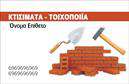 Επαγγελματική κάρτα για Εργολάβους ΟικοδομώνΑνακαλύψτε την ιδανική επαγγελματική κάρτα για τους εργολάβους οικοδομών, σχεδιασμένη με γνώμονα την επαγγελματική σας εικόνα. Το κομψό σχέδιο συνδυάζει ζωντανά χρώματα που αντικατοπτρίζουν την αξιοπιστία και τη δύναμη του κλάδου. Η διάταξή της υιοθετεί σύγχρονες γραμματοσειρές, παράλληλα με διακριτικά background στοιχεία που προσθέτουν βάθος και δυναμική.Η κάρτα σας αρθρώνει μια ξεκάθαρη εικόνα επαγγελματισμού, με το σχέδιο να αναδεικνύει την αξιοπιστία και την εμπειρία σας στον τομέα. Ο κάθε πελάτης που την λαμβάνει μπορεί να κατανοήσει άμεσα την επαγγελματική σας ταυτότητα και το επίπεδο επιμέλειας που προσφέρετε στις εργασίες σας.Η προσαρμοστικότητα της κάρτας σας κάνει ιδανική, επιτρέποντας την εύκολη προσθήκη στοιχείων, όπως το όνομά σας, τον αριθμό τηλεφώνου και το λογότυπό σας. Έτσι, θα μπορείτε να δημιουργήσετε την ιδανική επαγγελματική κάρτα που καλύπτει τις ανάγκες σας.Επιπλέον, η κάρτα μπορεί να προβάλλει τις υπηρεσίες ή τα προϊόντα που προσφέρετε, παρέχοντας πληροφορίες στους πελάτες σας για τις διαθέσιμες επιλογές.Με αυτή τη επαγγελματική κάρτα, θα ξεχωρίσετε στο πλήθος και θα αφήσετε μια μόνιμη θετική εντύπωση στους πελάτες σας. Μπορείτε να κάνετε όποιες αλλαγές θέλετε μέσω του online σχεδιαστικού εργαλείου.