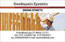 Επαγγελματική κάρτα για Εργολάβους ΟικοδομώνΗ επαγγελματική κάρτα για εργολάβους οικοδομών σχεδιάστηκε με γνώμονα την ισχυρή οπτική παρουσίαση που ενσωματώνει ακριβώς τον χαρακτήρα του επαγγέλματος. Ο συνολικός σχεδιασμός είναι δυναμικός και μοντέρνος, χρησιμοποιώντας μια παλέτα γήινων χρωμάτων που συνδυάζει την ασφάλεια του καφέ και την καθαρότητα του λευκού. Η διαχρονική γραμματοσειρά που χρησιμοποιείται προσθέτει μια αίσθηση σοβαρότητας, ενώ τα background στοιχεία παραπέμπουν σε δομικά υλικά, κάτι που μπορεί να αναδείξει τη σύνδεση με τον τομέα.Η επαγγελματική κάρτα αποπνέει ένα αίσθημα επαγγελματισμού και αξιοπιστίας, καθώς κάθε στοιχείο της έχει σχεδιαστεί προσεκτικά για να ενισχύει την εικόνα του εργολάβου. Η τοποθέτηση των στοιχείων, όπως το όνομα, το τηλέφωνο και το λογότυπο μπορεί να προσαρμοστεί με ευκολία, κάνοντάς την λειτουργική και προσιτή για κάθε επαγγελματία.Η δυνατότητα προσθήκης πληροφοριών σχετικά με τις υπηρεσίες ή τα προϊόντα του εργολάβου επιτρέπει την ανάδειξη των έργων του στον πελάτη. Είναι σημαντικό να έχουμε κατά νου ότι αυτή η κάρτα θα βοηθήσει τον επαγγελματία να ξεχωρίσει και να αφήσει μια θετική εντύπωση στους υποψήφιους πελάτες.Μπορείτε να κάνετε όποιες αλλαγές θέλετε μέσω του online σχεδιαστικού εργαλείου.