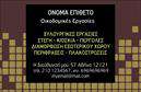 Επαγγελματική κάρτα για Εργολάβους ΟικοδομώνΗ επαγγελματική κάρτα που σχεδιάστηκε ειδικά για εργολάβους οικοδομών συνδυάζει κομψότητα και επαγγελματισμό. Με την χρήση γήινων τόνων, όπως το καφέ και το γκρι, διατηρεί την αίσθηση της αξιοπιστίας και της σιγουριάς που απαιτείται στον τομέα των κατασκευών. Η διάταξη είναι καλά οργανωμένη, με ευανάγνωστη γραμματοσειρά που διευκολύνει την επικοινωνία σημαντικών πληροφοριών.Η κάρτα αυτή αποπνέει έναν επαγγελματικό χαρακτήρα και αξιοπιστία, στοιχεία που είναι καθοριστικά για τους εργολάβους οικοδομών προκειμένου να δημιουργήσουν εμπιστοσύνη στους πελάτες τους. Ο σχεδιασμός της ενσωματώνει κλασικά στοιχεία που αντικατοπτρίζουν το επαγγελματικό προφίλ του ατόμου ή της επιχείρησης.Η προσαρμοστικότητα της κάρτας σας επιτρέπει να προσθέσετε εύκολα στοιχεία όπως όνομα, τηλέφωνο, λογότυπο και άλλες πληροφορίες επικοινωνίας, κάνοντάς την τυποποιημένη και έτοιμη για χρήση. Επιπλέον, η κάρτα μπορεί να προβάλλει τις υπηρεσίες ή τα προϊόντα σας, συμβάλλοντας στην προώθηση του brand σας.Η επαγγελματική κάρτα αυτή σας βοηθά να ξεχωρίσετε στον κλάδο σας, αφήνοντας μια θετική εντύπωση στους δυνητικούς πελάτες. Μπορείτε να κάνετε όποιες αλλαγές θέλετε μέσω του online σχεδιαστικού εργαλείου.