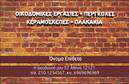 Επαγγελματικές κάρτες - Εργολαβοι Οικοδομων - Κωδ.:102905