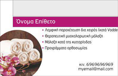 Επαγγελματική κάρτα για Ευεξία-Pilates-ΜασάζΗ κάρτα αυτή είναι σχεδιασμένη με ιδιαίτερη προσοχή στην αισθητική και την επαγγελματική ταυτότητα του τομέα της ευεξίας. Χρησιμοποιεί φυσικές αποχρώσεις, όπως το πράσινο και το απαλό μωβ, που δημιουργούν ένα αίσθημα ηρεμίας και καθαρότητας. Η διάταξή της είναι συμμετρική και ισορροπημένη, προσφέροντας ευχάριστη οπτική εμπειρία, ενώ η κομψή γραμματοσειρά της δίνει έναν αέρα επαγγελματισμού. Οι λεπτομέρειες στο φόντο ενισχύουν την αίσθηση της αναζωογόνησης, διευκολύνοντας τις συνδέσεις με τις υπηρεσίες που προσφέρετε.Το σχέδιο της κάρτας αναδεικνύει την αξιοπιστία και τον επαγγελματισμό του κλάδου σας. Ο σχεδιασμός είναι τόσο σύγχρονος όσο και κομψός, ιδανικός για επαγγελματίες που επιθυμούν να ξεχωρίσουν στις επαγγελματικές κάρτες τους.Με την ευχρηστία του online σχεδιαστικού εργαλείου, μπορείτε να προσαρμόσετε εύκολα την κάρτα σας. Μπορείτε να προσθέσετε το όνομά σας, το τηλέφωνό σας, το λογότυπό σας και οποιαδήποτε άλλη πληροφορία επικοινωνίας, κάνοντάς την πραγματικά μοναδική και προσωπική.Αυτή η κάρτα μπορεί επίσης να προβάλλει τις υπηρεσίες σας, είτε πρόκειται για Pilates, μασάζ ή άλλες θεραπείες ευεξίας, αφήνοντας μια θετική εντύπωση στους πελάτες σας.Με την παρούσα κάρτα, θα μπορέσετε να ξεχωρίσετε και να κάνετε μια θετική εντύπωση σε κάθε επαγγελματική σας συνάντηση. Μπορείτε να κάνετε όποιες αλλαγές θέλετε μέσω του online σχεδιαστικού εργαλείου.