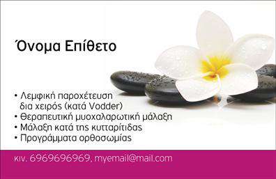 Επαγγελματική κάρτα για Ευεξία-Pilates-Μασάζ: Αυτή η εντυπωσιακή επαγγελματική κάρτα συνδυάζει στυλ και λειτουργικότητα με μοναδικό τρόπο. Οι ζεστές και απαλές αποχρώσεις δημιουργούν μια αίσθηση ηρεμίας και ευεξίας, απαραίτητες για το πεδίο σας. Η κομψή διάταξη με καθαρά γραφήματα, σε συνδυασμό με μία μοντέρνα γραμματοσειρά, τονίζει τη φινέτσα του σχεδιασμού. Το background διακοσμεί ευχάριστα την κάρτα, προσθέτοντας μία γεωμετρική διάσταση που προσελκύει το βλέμμα.Ο σχεδιασμός της κάρτας εκπέμπει επαγγελματισμό και αξιοπιστία, δύο χαρακτηριστικά που είναι απαραίτητα για τον τομέα της ευεξίας. Κάθε πελάτης θα αισθανθεί πως έχει απευθυνθεί σε μία σοβαρή επιχείρηση, η οποία τονίζει τη φροντίδα και την προσοχή που δίνει στους πελάτες της.Η επαγγελματική κάρτα αυτή προσφέρει τη δυνατότητα να προστεθούν στοιχεία όπως το όνομα, το τηλέφωνο ή το λογότυπο σας εύκολα και γρήγορα. Επίσης, μπορεί να συμπεριλάβει πληροφορίες σχετικά με τις υπηρεσίες ή προϊόντα που προσφέρετε, κάνοντάς την ιδανική για επαγγελματίες του χώρου.Αυτή η κάρτα σας δίνει τη δυνατότητα να ξεχωρίσετε και να αφήσετε θετική εντύπωση στους πελάτες σας, αναδεικνύοντας την ποιότητα των υπηρεσιών σας. Μπορείτε να κάνετε όποιες αλλαγές θέλετε μέσω του online σχεδιαστικού εργαλείου.
