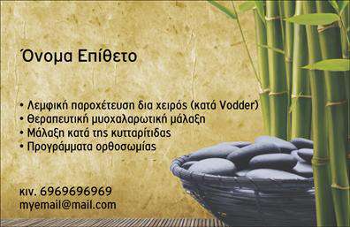 Επαγγελματική κάρτα για Ευεξία-Pilates-ΜασάζΑνακαλύψτε την ιδανική επαγγελματική κάρτα που συνδυάζει αισθητική και λειτουργικότητα, κοινά χαρακτηριστικά του κλάδου της ευεξίας. Με έναν κομψό σχεδιασμό, η κάρτα προβάλλει φρέσκα, απαλά χρώματα όπως το πράσινο και το βεραμάν, που αποπνέουν ηρεμία και ζωντάνια. Η διάταξη είναι προσεκτικά οργανωμένη, με ευδιάκριτη γραμματοσειρά που ενισχύει την αναγνωσιμότητα.Η κάρτα αυτή αποπνέει επαγγελματισμό και αξιοπιστία, γεγονός που είναι κρίσιμο για τις υπηρεσίες ευεξίας και ευζωίας. Καθώς αναδεικνύει τις αξίες της ανακούφισης και της φυσικής κατάστασης, σας βοηθά να εισβάλετε στη συνείδηση των πελατών σας με θετική εντύπωση.Η προσαρμοστικότητα είναι ένα από τα δυνατά σημεία αυτής της κάρτας. Μπορείτε να προσθέσετε εύκολα στοιχεία όπως το όνομά σας, τον αριθμό τηλεφώνου σας, το λογότυπο της επιχείρησής σας και άλλες πληροφορίες επικοινωνίας που θα σας κάνουν πιο αναγνωρίσιμους.Η κάρτα έχει την ικανότητα να προβάλλει τις υπηρεσίες σας με όραμα και δημιουργικότητα. Είτε προσφέρετε Pilates, είτε μασάζ, αυτό το εργαλείο θα σας βοηθήσει να ξεχωρίσετε στην αγορά και να προσφέρετε μια αξέχαστη εμπειρία στους πελάτες σας.Επαγγελματικές κάρτες όπως αυτή είναι το κλειδί για να αφήσετε θετική εντύπωση και να διασφαλίσετε ότι η επιχείρησή σας θα εγγραφεί στη μνήμη των πελατών σας. Μπορείτε να κάνετε όποιες αλλαγές θέλετε μέσω του online σχεδιαστικού εργαλείου.