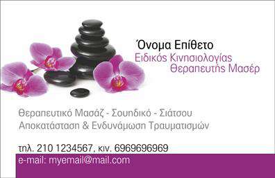 Επαγγελματική κάρτα για Ευεξία-Pilates-Μασάζ: Αυτή η κάρτα σχεδιάστηκε με προσοχή και έμφαση στη λεπτομέρεια, προσφέροντας έναν φρέσκο και σύγχρονο αέρα. Οι απαλές αποχρώσεις του πράσινου και του μπλε δημιουργούν μια αίσθηση ηρεμίας και ευεξίας, ενώ η καθαρή διάταξη ενισχύει την αναγνωσιμότητα των στοιχείων. Η γραμματοσειρά είναι επιλεγμένη με γνώμονα την αίσθηση επαγγελματισμού και ομορφιάς, κάνοντάς την ιδανική για το αντικείμενο του.Η κάρτα αντανακλά τον επαγγελματικό χαρακτήρα της ευεξίας, των πιλάτες και του μασάζ, προσδιορίζοντας τη σοβαρότητα και την αξιοπιστία των υπηρεσιών που προσφέρετε. Το δυναμικό σχέδιο δημιουργεί μία άμεση σύνδεση με το κοινό σας, αφήνοντας μία θετική αίσθηση και εντύπωση.Επιπλέον, η κάρτα προσφέρει ευελιξία για να προσθέσετε τα προσωπικά σας στοιχεία, όπως το όνομα, το τηλέφωνο και το λογότυπό σας. Οι εκτυπώσεις μπορούν εύκολα να προσαρμοστούν για να ανταγωνίζονται τις απαιτήσεις σας, διατηρώντας παράλληλα τη λειτουργικότητά τους.Όσον αφορά την παρουσίαση των υπηρεσιών ή προϊόντων, η κάρτα σας δίνει τη δυνατότητα να προβληθεί οτιδήποτε θέλετε, ενισχύοντας την ορατότητα της επιχείρησής σας στο κοινό. Μην διστάσετε να ξεχωρίσετε με μία κάρτα που αντιπροσωπεύει ποιοτικά εσάς και τις υπηρεσίες σας. Μπορείτε να κάνετε όποιες αλλαγές θέλετε μέσω του online σχεδιαστικού εργαλείου.