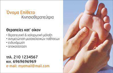 Επαγγελματική κάρτα για Ευεξία-Pilates-Μασάζ: Αυτή η κάρτα σχεδιάστηκε με στόχο να ενσωματώσει την αίσθηση της χαλάρωσης και της επαγγελματικότητας, ιδανική για επαγγελματίες της ευεξίας. Χρησιμοποιεί ήρεμα, φυσικά χρώματα, όπως απαλό πράσινο και γαλάζιο, που δημιουργούν μια ατμόσφαιρα ηρεμίας. Η διάταξη είναι καθαρή και ισορροπημένη, με στρογγυλές γωνίες που ενισχύουν την αίσθηση της φιλικότητας.Η γραμματοσειρά που έχει επιλεγεί είναι μοντέρνα και ευανάγνωστη, διασφαλίζοντας ότι τα στοιχεία επικοινωνίας ξεχωρίζουν, ενώ τα background στοιχεία, όπως φιλικές εικόνες που απεικονίζουν δραστηριότητες ευεξίας, προσθέτουν μια ακόμη δόση ατμοσφαιρικότητας. Αυτή η κάρτα αποτελεί μία εξαιρετική επιλογή για να αναδείξει τον επαγγελματισμό και την αξιοπιστία ενός επαγγελματία στον τομέα της ευεξίας.Οι δυνατότητες προσαρμογής είναι πολλές: μπορείτε εύκολα να προσθέσετε το όνομά σας, το τηλέφωνο, το λογότυπό σας και άλλες πληροφορίες επικοινωνίας, διατηρώντας παράλληλα τη συνολική αισθητική της κάρτας. Αυτή η επαγγελματική κάρτα μπορεί επίσης να τονίσει τις υπηρεσίες σας, κάνοντάς σας να ξεχωρίζετε στην αγορά.Με την κατάλληλη εκτύπωση, αυτή η κάρτα είναι βέβαιο ότι θα αφήσει μια θετική εντύπωση στους πελάτες και συνεργάτες σας. Μπορείτε να κάνετε όποιες αλλαγές θέλετε μέσω του online σχεδιαστικού εργαλείου.