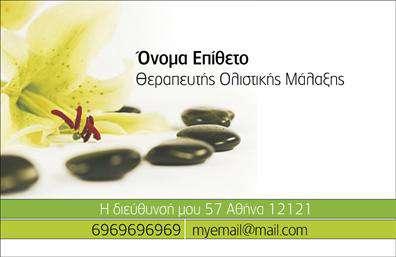 Επαγγελματική κάρτα για Ευεξία - Pilates - ΜασάζΑνακαλύψτε τη μοναδική επαγγελματική κάρτα που σχεδιάστηκε ειδικά για το χώρο της ευεξίας, του Pilates και του μασάζ. Με σύγχρονο και κομψό σχεδιασμό, αυτή η κάρτα συνδυάζει ποιότητα και αισθητική, κάνοντας τη διαφορά στην εικόνα σας. Το χρωματικό παλτό αποτελείται από απαλά φυσικά χρώματα που παραπέμπουν σε ηρεμία και ισορροπία, ενώ οι καθαρές γραμμές και οι ισχυρές αντιθέσεις προσδίδουν μια δυναμική αίσθηση.Η διάταξη είναι προσεκτικά μελετημένη, με μια ευδιάκριτη γραμματοσειρά που διασφαλίζει την ευκολία ανάγνωσης. Ο ευχάριστος συνδυασμός των στοιχείων και το φόντο προσφέρουν ένα χαλαρωτικό αποτέλεσμα, ιδανικό για να προκαλέσει θετική εντύπωση στους πελάτες σας. Η κάρτα σας θα αντανακλά το επαγγελματικό σας ήθος και την αξιοπιστία που προσφέρετε στην πελατεία σας. Η προσαρμοστικότητα της κάρτας σας επιτρέπει να προσθέσετε εύκολα στοιχεία όπως όνομα, τηλέφωνο και λογότυπο, δίνοντάς σας τη δυνατότητα να προσαρμόσετε την εικόνα σας όπως εσείς επιθυμείτε.Επιπλέον, η κάρτα σας μπορεί να προβάλει τις υπηρεσίες ή τα προϊόντα σας, ενισχύοντας την αναγνωρισιμότητά σας στον τομέα της ευεξίας. Με τον σωστό σχεδιασμό, μπορείτε να ξεχωρίσετε και να αποτυπώσετε μια θετική εντύπωση στους πελάτες σας.Μπορείτε να κάνετε όποιες αλλαγές θέλετε μέσω του online σχεδιαστικού εργαλείου.