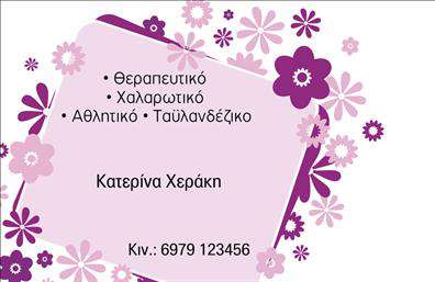 Επαγγελματική κάρτα για Ευεξία, Pilates, ΜασάζΑνακαλύψτε την τέλεια επαγγελματική κάρτα που αντικατοπτρίζει την ουσία της ευεξίας και της χαλάρωσης. Το σχέδιο της κάρτας περιλαμβάνει απαλά χρώματα που προάγουν την ηρεμία, όπως το πράσινο και το λευκό, δημιουργώντας μια αίσθηση γαλήνης και ισορροπίας. Οι καλαίσθητες γραμματοσειρές προσθέτουν μία σύγχρονη αίσθηση, ενώ λεπτομέρειες σε φυσικά μοτίβα δίνουν μια όμορφη και φιλόξενη διάσταση.Η κάρτα αυτή αντανακλά τον επαγγελματισμό και την αξιοπιστία του επαγγέλματος, προβάλλοντας τις υπηρεσίες σας με τρόπο που εμπνέει εμπιστοσύνη στους πελάτες σας. Χάρη στη δυναμική της διάταξη, οι πληροφορίες σας είναι εύκολα αναγνωρίσιμες και προσβάσιμες.Επιπλέον, η προσαρμοστικότητα της κάρτας είναι εντυπωσιακή – μπορείτε να προσθέσετε τα στοιχεία σας, όπως το όνομα, το τηλέφωνο και το λογότυπό σας, ανάλογα με τις ανάγκες σας. Με αυτόν τον τρόπο, η κάρτα σας γίνεται ένα προσωπικό εργαλείο που αναδεικνύει την ταυτότητα της επαγγελματικής σας δραστηριότητας.Η τέχνη της εκτύπωσης μπορεί να τονίσει τις υπηρεσίες που προσφέρετε, όπως το Pilates και το μασάζ, προσελκύοντας την προσοχή των υποψήφιων πελατών σας. Είναι η ιδανική λύση για να ξεχωρίσετε και να αφήσετε μια θετική εντύπωση.Μπορείτε να κάνετε όποιες αλλαγές θέλετε μέσω του online σχεδιαστικού εργαλείου.