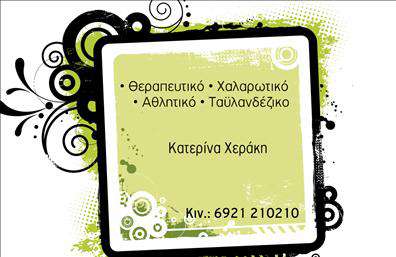 Επαγγελματική κάρτα για Ευεξία-Pilates-ΜασάζΑνακαλύψτε μια μοναδική επαγγελματική κάρτα σχεδιασμένη ειδικά για επαγγελματίες στον τομέα της ευεξίας, των Pilates και των μασάζ. Το καλαίσθητο σχέδιο της κάρτας ενσωματώνει στοιχεία απλότητας με μια μοντέρνα αίσθηση, χρησιμοποιώντας γήινες αποχρώσεις και λεπτές γραμματοσειρές που προσδίδουν κομψότητα.Η διάταξη της κάρτας καθοδηγεί το βλέμμα και εστιάζει στις βασικές πληροφορίες, όπως το όνομα, τον αριθμό τηλεφώνου και το λογότυπο σας. Το background αναδεικνύει τις εικόνες που σχετίζονται με την ευεξία, προσφέροντας έναν ελκυστικό και φιλόξενο τόνο.Καθώς η σχεδίαση της επαγγελματικής κάρτας αντικατοπτρίζει τον επαγγελματικό χαρακτήρα και την αξιοπιστία του τομέα των υπηρεσιών σας, κάθε πελάτης θα αισθάνεται άνετα και σίγουρα για την επιλογή του. Η ευκρίνεια των στοιχείων ενισχύει την εμπιστοσύνη και την προτίμηση στην επιχείρησή σας.Η προσαρμοστικότητα της κάρτας σας επιτρέπει να προσθέσετε ή να τροποποιήσετε τα στοιχεία της επικοινωνίας σας, καθιστώντας την ιδανική για οτιδήποτε χρειάζεστε. Επίσης, μπορείτε να προβάλετε τις υπηρεσίες σας, επισημαίνοντας τα μοναδικά χαρακτηριστικά που προσφέρετε.Μια επαγγελματική κάρτα σαν αυτή σας βοηθά να ξεχωρίσετε και να αφήσετε μια θετική εντύπωση στους πελάτες σας. Μπορείτε να κάνετε όποιες αλλαγές θέλετε μέσω του online σχεδιαστικού εργαλείου.