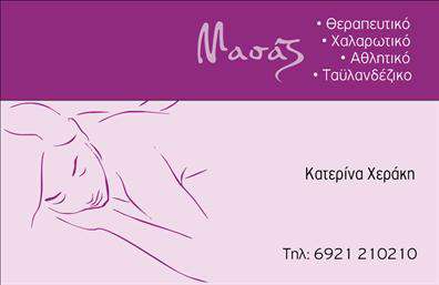 Επαγγελματική κάρτα για Ευεξία-Pilates-ΜασάζΑυτή η επαγγελματική κάρτα σχεδιάστηκε με έμφαση στη λεπτομέρεια και την αισθητική, προκειμένου να αντανακλά την ισορροπία και την αρμονία που προσφέρουν οι υπηρεσίες ευεξίας. Η χρήση απαλών χρωμάτων, όπως το γαλάζιο και το πράσινο, δημιουργεί μία χαλαρωτική ατμόσφαιρα, ενώ η καθαρή διάταξη και η επιλεγμένη γραμματοσειρά προσδίδουν επαγγελματισμό. Το background με διακριτικά στοιχεία σχεδίου σχετίζεται άμεσα με τις έννοιες του Pilates και της μασάζ, εμπλουτίζοντας τη συνολική εικόνα της κάρτας.Ο σχεδιασμός της κάρτας αντανακλά τον επαγγελματικό χαρακτήρα και την αξιοπιστία των υπηρεσιών σας. Με τις σωστές λεπτομέρειες και επιλογές, η κάρτα ενισχύει την αυτοπεποίθηση του επαγγελματία και προσφέρει μία αίσθηση ποιοτικής εξυπηρέτησης στους πελάτες. Ένα ισχυρό εργαλείο για να προβάλετε το brand σας.Η επαγγελματική κάρτα προσφέρει τη δυνατότητα προσθήκης προσωπικών στοιχείων όπως όνομα, τηλέφωνο και λογότυπο, κάνοντάς την απόλυτα προσαρμοστική στις ανάγκες σας. Είναι ιδανική για να προβάλει τις υπηρεσίες σας, από τις συνεδρίες Pilates μέχρι τις θεραπείες μασάζ.Αυτή η κάρτα σας βοηθά να ξεχωρίσετε στην αγορά και να αφήσετε μία θετική εντύπωση στους πελάτες σας. Μπορείτε να κάνετε όποιες αλλαγές θέλετε μέσω του online σχεδιαστικού εργαλείου.