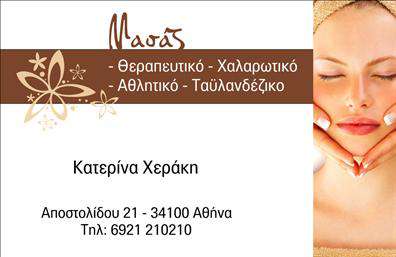 Επαγγελματική κάρτα για Ευεξία-Pilates-Μασάζ: Σχεδιασμένη με φροντίδα και έμφαση στην αισθητική, αυτή η κάρτα συνδυάζει αρμονικά χρώματα που αναδεικνύουν την ευεξία και την ηρεμία. Το απαλό πράσινο και το λευκό φόντο ενισχύουν την αίσθηση αναζωογόνησης, ενώ οι καθαρές γραμμές της διάταξης αναδεικνύουν την επαγγελματική σας ταυτότητα. Η γραμματοσειρά είναι κομψή και ευανάγνωστη, προσφέροντας μια μοντέρνα αίσθηση που ταιριάζει απόλυτα με το αντικείμενο εργασίας σας. Η κάρτα αυτή δεν είναι μόνο ένα εργαλείο του marketing αλλά και μια αντανάκλαση του επαγγελματισμού και της αξιοπιστίας σας. Η ποιοτική εκτύπωση και η προσεγμένη σχεδίαση δείχνουν στους πελάτες σας ότι σας ενδιαφέρει η λεπτομέρεια και η ποιότητα. Μπορείτε εύκολα να προσθέσετε στοιχεία όπως το όνομά σας, τηλέφωνο επαφής, λογότυπο ή άλλα στοιχεία επικοινωνίας. Η ευέλικτη δομή της κάρτας σας επιτρέπει να κάνετε τις απαραίτητες προσαρμογές, χρησιμοποιώντας ένα online σχεδιαστικό εργαλείο. Αν έχετε προϊόντα ή υπηρεσίες που θέλετε να προβάλετε, η κάρτα σας δίνει τη δυνατότητα να περιλαμβάνει επιπλέον πληροφορίες που θα προσελκύσουν το ενδιαφέρον των πελατών. Αυτή η κάρτα θα σας βοηθήσει να ξεχωρίσετε και να αφήσετε μια θετική εντύπωση στους πελάτες σας, ενισχύοντας την επαγγελματική σας εικόνα. Μπορείτε να κάνετε όποιες αλλαγές θέλετε μέσω του online σχεδιαστικού εργαλείου.