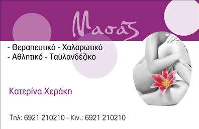 Επαγγελματική κάρτα για Ευεξία - Pilates - ΜασάζΑνακαλύψτε τη μοναδική επαγγελματική κάρτα που συνδυάζει αισθητική και λειτουργικότητα, ιδανική για επαγγελματίες στο χώρο της ευεξίας, γυμναστικής και μασάζ. Με ένα κομψό σχεδιασμό που αποπνέει ηρεμία και ευεξία, η κάρτα αυτή χρησιμοποιεί παστέλ χρώματα που εντυπωσιάζουν και προβάλλουν τη φυσική ομορφιά των υπηρεσιών σας.Η διάταξή της είναι προσεκτικά ισορροπημένη, με ευανάγνωστη γραμματοσειρά που χαρίζει εύκολη πρόσβαση σε vital στοιχεία, όπως το όνομα, το τηλέφωνο και το λογότυπο της επιχείρησής σας. Το background της κάρτας περιέχει απαλά σχέδια που παραπέμπουν σε χαλάρωση, προσθέτοντας μια επιπλέον αίσθηση επαγγελματισμού.Η σχεδίαση της κάρτας αντανακλά την αξιοπιστία και τον επαγγελματικό χαρακτήρα των υπηρεσιών σας, κάνοντάς την την τέλεια επιλογή για να ξεχωρίσετε στο ανταγωνιστικό σας πεδίο. Ο σχεδιασμός της είναι τόσο προσαρμόσιμος, που μπορείτε εύκολα να προσθέσετε ή να αλλάξετε στοιχεία επικοινωνίας και ταυτότητας της επιχείρησής σας.Με αυτή την κάρτα, μπορείτε να προβάλετε τις υπηρεσίες ή τα προϊόντα σας με τον καλύτερο τρόπο, ενισχύοντας την εικόνα σας. Δημιουργήστε μια εντυπωσιακή πρώτη εντύπωση που θα μείνει χαραγμένη στη μνήμη των πελατών σας.Μπορείτε να κάνετε όποιες αλλαγές θέλετε μέσω του online σχεδιαστικού εργαλείου.