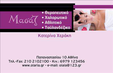 Επαγγελματική κάρτα για Ευεξία, Pilates και ΜασάζΗ συγκεκριμένη επαγγελματική κάρτα προσφέρει μια ευχάριστη και αναζωογονητική αίσθηση, ιδανική για επαγγελματίες του τομέα ευεξίας, όπως δάσκαλοι Pilates και θεραπευτές μασάζ. Το φρέσκο πράσινο και το απαλό γαλάζιο χρώμα δημιουργούν μια αίσθηση γαλήνης και χαλάρωσης, ενώ οι καθαρές γραμμές και η ισορροπημένη διάταξη προβάλλουν τον επαγγελματισμό της επιχείρησης.Η γραμματοσειρά είναι σύγχρονη και ευανάγνωστη, ενισχύοντας την αξιοπιστία και την επαγγελματικότητα που απαιτεί ο τομέας σας. Φόντο με απαλά στοιχεία που παραπέμπουν στη φύση προσθέτει στην οπτική απήχηση της κάρτας.Διαθέτει επαρκές χώρο για την προσθήκη βασικών πληροφοριών όπως το όνομα, το τηλέφωνο και το λογότυπο σας, κάνοντάς την ευέλικτη και λειτουργική για τις ανάγκες σας. Κάθε κάρτα μπορεί να προσαρμοστεί ώστε να αντικατοπτρίζει τις μοναδικές σας παροχές και υπηρεσίες στον τομέα της ευεξίας.Επιπλέον, οι επαγγελματικές κάρτες μπορούν εύκολα να αναδείξουν τις υπηρεσίες ή τα προϊόντα σας, κάνοντάς τις ιδανική επιλογή για την προώθηση της επιχείρησής σας. Αυτή η κάρτα θα βοηθήσει σίγουρα να ξεχωρίσετε και να αφήσετε θετική εντύπωση στους πελάτες σας.Μπορείτε να κάνετε όποιες αλλαγές θέλετε μέσω του online σχεδιαστικού εργαλείου.