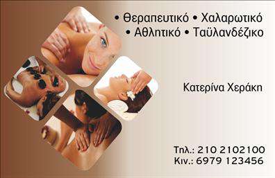 Επαγγελματική κάρτα για Ευεξία-Pilates-ΜασάζΑνακαλύψτε τη μοναδική αισθητική αυτής της επαγγελματικής κάρτας, σχεδιασμένη ειδικά για επαγγελματίες του χώρου της ευεξίας και της αποκατάστασης. Το κομψό σχέδιο συνδυάζει απαλά χρώματα και μαλακές γραμμές, δημιουργώντας μια αίσθηση ηρεμίας και γαλήνης. Η διάταξη είναι προσεγμένη, με φόντο που παραπέμπει σε φυσικά στοιχεία, τονίζοντας τη σύνδεση με την ευεξία και την ανανέωση.Η γραμματοσειρά είναι σύγχρονη και ευδιάκριτη, προσδίδοντας στην κάρτα έναν επαγγελματικό χαρακτήρα και δημιουργώντας εμπιστοσύνη στον αποδέκτη. Αυτή η σχεδίαση δεν είναι μόνο οπτικά ελκυστική, αλλά αντανακλά και την αξιοπιστία που απαιτείται στον τομέα της ευεξίας.Μία από τις κύριες δυνατότητες αυτής της επαγγελματικής κάρτας είναι η προσαρμοστικότητα. Μπορείτε εύκολα να προσθέσετε στοιχεία όπως το όνομα, το τηλέφωνο και το λογότυπό σας, επιτρέποντάς σας να διαμορφώσετε την κάρτα σύμφωνα με τις προσωπικές σας ανάγκες. Η λειτουργικότητα αυτή καθιστά την κάρτα ένα αποτελεσματικό εργαλείο επικοινωνίας.Η κάρτα μπορεί επίσης να προβάλει τις υπηρεσίες σας, είτε πρόκειται για μαθήματα Pilates, είτε για μασάζ, ενισχύοντας την επαγγελματική σας εικόνα και τις προσφερόμενες υπηρεσίες. Με αυτή την κάρτα, θα ξεχωρίσετε και θα αφήσετε θετική εντύπωση στους πελάτες σας.Μπορείτε να κάνετε όποιες αλλαγές θέλετε μέσω του online σχεδιαστικού εργαλείου.
