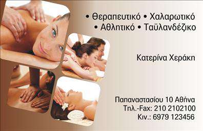 Επαγγελματική κάρτα για Ευεξία-Pilates-ΜασάζΗ επαγγελματική κάρτα σας για τον τομέα της Ευεξίας, του Pilates και του Μασάζ είναι σχεδιασμένη με στόχο να εντυπωσιάσει και να αναδείξει την επαγγελματική σας εικόνα. Με μια κομψή και μοντέρνα διάταξη, η κάρτα διαθέτει ζωντανά χρώματα που προσελκύουν το μάτι και καθιστούν την αναγνωσιμότητα εύκολη. Η επιλογή γραμματοσειράς είναι κομψή και συγχρόνως ευανάγνωστη, ενώ τα background στοιχεία προσθέτουν μια αίσθηση ηρεμίας και ζεστασιάς.Το σχέδιο της κάρτας αποπνέει επαγγελματισμό και αξιοπιστία, ιδανικό για επαγγελματίες της Ευεξίας. Κάθε λεπτομέρεια υπογραμμίζει τη δέσμευσή σας για ποιοτικές υπηρεσίες και επαγγελματική προσέγγιση, κάνοντάς την κατάλληλη για κάθε κατάλληλη επαγγελματική συνάντηση ή εκδήλωση.Η κάρτα προσφέρει ευελιξία και λειτουργικότητα, καθώς μπορείτε να προσθέσετε στοιχεία όπως το όνομά σας, τον αριθμό τηλεφώνου και το λογότυπό σας, κάνοντάς την μοναδική και προσωπική. Με αυτόν τον τρόπο, μπορείτε να προβάλετε τις υπηρεσίες ή τα προϊόντα σας, ώστε οι πελάτες να γνωρίζουν άμεσα την ειδικότητά σας.Αυτή η επαγγελματική κάρτα είναι ο ιδανικός τρόπος για να ξεχωρίσετε και να αφήσετε θετική εντύπωση στους πελάτες σας. Με την κατάλληλη σχεδίαση, θα ζήσετε την εμπειρία της επαγγελματικής αναβάθμισης στην επικοινωνία σας.Μπορείτε να κάνετε όποιες αλλαγές θέλετε μέσω του online σχεδιαστικού εργαλείου.