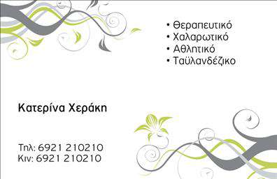 Επαγγελματική κάρτα για Ευεξία-Pilates-ΜασάζΑνακαλύψτε την τέλεια επαγγελματική κάρτα που συνδυάζει στυλ και λειτουργικότητα για επαγγελματίες του χώρου της ευεξίας. Το σχέδιο διακρίνεται για την κομψή διάταξή του, με ζωντανά χρώματα που αντικατοπτρίζουν την ενέργεια και την ισορροπία που προσφέρει η πρακτική του Pilates και του μασάζ. Χρησιμοποιούνται απλές γραμματοσειρές που διευκολύνουν την αναγνώριση των στοιχείων, ενώ το background στοιχείο ενισχύει την αίσθηση της ηρεμίας και της χαλάρωσης.Η κάρτα αυτή αντανακλά τον επαγγελματισμό και την αξιοπιστία του κλάδου, προβάλλοντας ταυτόχρονα τις υπηρεσίες σας με τον πιο ελκυστικό τρόπο. Με ευκρινή παρουσίαση του λογότυπου σας και τη δυνατότητα προσθήκης στοιχείων επικοινωνίας, όπως το όνομα, το τηλέφωνο και τη διεύθυνση ηλεκτρονικού ταχυδρομείου, μπορείτε να κάνετε τις κατάλληλες προσθήκες ώστε να ταιριάζει πλήρως στις ανάγκες σας.Η επαγγελματική κάρτα αυτή μπορεί να λειτουργήσει ως ένα αποτελεσματικό εργαλείο προώθησης, προβάλλοντας τις υπηρεσίες σας και δημιουργώντας ενδιαφέρον στους πιθανούς πελάτες σας. Με μοναδικό σχεδιασμό και επαγγελματική προσέγγιση, θα σας βοηθήσει να ξεχωρίσετε από τον ανταγωνισμό και να αφήσετε μια θετική εντύπωση.Μπορείτε να κάνετε όποιες αλλαγές θέλετε μέσω του online σχεδιαστικού εργαλείου.