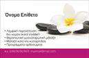 Επαγγελματική κάρτα για Ευεξία-Pilates-Μασάζ: Αυτή η εντυπωσιακή επαγγελματική κάρτα συνδυάζει στυλ και λειτουργικότητα με μοναδικό τρόπο. Οι ζεστές και απαλές αποχρώσεις δημιουργούν μια αίσθηση ηρεμίας και ευεξίας, απαραίτητες για το πεδίο σας. Η κομψή διάταξη με καθαρά γραφήματα, σε συνδυασμό με μία μοντέρνα γραμματοσειρά, τονίζει τη φινέτσα του σχεδιασμού. Το background διακοσμεί ευχάριστα την κάρτα, προσθέτοντας μία γεωμετρική διάσταση που προσελκύει το βλέμμα.Ο σχεδιασμός της κάρτας εκπέμπει επαγγελματισμό και αξιοπιστία, δύο χαρακτηριστικά που είναι απαραίτητα για τον τομέα της ευεξίας. Κάθε πελάτης θα αισθανθεί πως έχει απευθυνθεί σε μία σοβαρή επιχείρηση, η οποία τονίζει τη φροντίδα και την προσοχή που δίνει στους πελάτες της.Η επαγγελματική κάρτα αυτή προσφέρει τη δυνατότητα να προστεθούν στοιχεία όπως το όνομα, το τηλέφωνο ή το λογότυπο σας εύκολα και γρήγορα. Επίσης, μπορεί να συμπεριλάβει πληροφορίες σχετικά με τις υπηρεσίες ή προϊόντα που προσφέρετε, κάνοντάς την ιδανική για επαγγελματίες του χώρου.Αυτή η κάρτα σας δίνει τη δυνατότητα να ξεχωρίσετε και να αφήσετε θετική εντύπωση στους πελάτες σας, αναδεικνύοντας την ποιότητα των υπηρεσιών σας. Μπορείτε να κάνετε όποιες αλλαγές θέλετε μέσω του online σχεδιαστικού εργαλείου.