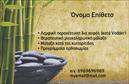 Επαγγελματική κάρτα για Ευεξία-Pilates-ΜασάζΗ συγκεκριμένη επαγγελματική κάρτα σχεδιάστηκε με γνώμονα την ιδέα της ηρεμίας και της ευεξίας. Τα απαλά, φυσικά χρώματα που επικρατούν, όπως το πράσινο και το μπλε, δημιουργούν μία αίσθηση γαλήνης, ενώ οι καμπύλες γραμμές προσθέτουν έναν αέρα δυναμισμού και κίνησης. Η κατάλληλη γραμματοσειρά συνδυάζει την κομψότητα με την αναγνωσιμότητα, προσελκύοντας έτσι το βλέμμα και αναδεικνύοντας τα στοιχεία της κάρτας.Το σχέδιο αντανακλά τον επαγγελματισμό και την αξιοπιστία του τομέα, προσκαλώντας τους πελάτες να εμπιστευτούν τις υπηρεσίες σας για ευεξία και ολιστική φροντίδα. Κάθε στοιχείο της κάρτας, από το λογότυπο έως τις πληροφορίες επικοινωνίας, συμβάλλει στη δημιουργία μιας θετικής και αξέχαστης εικόνας.Η επαγγελματική κάρτα είναι εξαιρετικά προσαρμόσιμη, επιτρέποντας την προσθήκη στοιχείων όπως όνομα, τηλέφωνο και λογότυπο, προσαρμόζοντας έτσι τις ανάγκες κάθε επαγγελματία στον τομέα της ευεξίας και των θεραπειών. Με αυτή την κάρτα, οι υπηρεσίες σας προβάλλονται με τον καλύτερο δυνατό τρόπο, προσκαλώντας τον κόσμο να απολαύσει την εμπειρία που προσφέρετε.Η κάρτα αυτή θα σας βοηθήσει να ξεχωρίσετε και να αφήσετε μια θετική εντύπωση στους πελάτες σας. Μπορείτε να κάνετε όποιες αλλαγές θέλετε μέσω του online σχεδιαστικού εργαλείου.