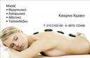 Επαγγελματική κάρτα για Ευεξία-Pilates-ΜασάζΑνακαλύψτε τη μοναδική μας επαγγελματική κάρτα που σχεδιάστηκε ειδικά για επαγγελματίες του τομέα της ευεξίας, των Pilates και του μασάζ. Με έναν κομψό και εκλεπτυσμένο σχεδιασμό, η κάρτα είναι ιδανική για να ενισχύσει την αισθητική της επιχείρησής σας.Επιλέγοντας ζεστά χρώματα και έναν καθαρό σχεδιασμό, αυτή η κάρτα ξεχωρίζει για τη διάταξή της που διευκολύνει την ανάγνωση των πληροφοριών. Η γραμματοσειρά είναι μοντέρνα και ευανάγνωστη, ενώ τα background στοιχεία προσθέτουν μία αίσθηση ηρεμίας και γαλήνης, ιδανική για τις υπηρεσίες που προσφέρετε.Η κάρτα αντανακλά τον επαγγελματισμό και την αξιοπιστία που χαρακτηρίζει τον τομέα σας, κάνοντάς την τέλεια για να κλείσετε νέες συνεργασίες ή να προσελκύσετε πελάτες. Με την ευελιξία να προσθέσετε στοιχεία όπως όνομα, τηλέφωνο και λογότυπο, έχετε τη δυνατότητα να προσαρμόσετε την κάρτα σας σύμφωνα με τις ανάγκες σας.Ένα από τα μεγαλύτερα πλεονεκτήματα αυτής της επαγγελματικής κάρτας είναι η ικανότητά της να προβάλλει τις υπηρεσίες σας με κομψότητα και στυλ. Δημιουργεί μια θετική εντύπωση στους πιθανούς πελάτες και βοηθά να ξεχωρίσετε από τον ανταγωνισμό.Μπορείτε να κάνετε όποιες αλλαγές θέλετε μέσω του online σχεδιαστικού εργαλείου.