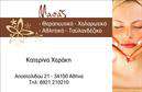 Επαγγελματική κάρτα για Ευεξία-Pilates-Μασάζ: Σχεδιασμένη με φροντίδα και έμφαση στην αισθητική, αυτή η κάρτα συνδυάζει αρμονικά χρώματα που αναδεικνύουν την ευεξία και την ηρεμία. Το απαλό πράσινο και το λευκό φόντο ενισχύουν την αίσθηση αναζωογόνησης, ενώ οι καθαρές γραμμές της διάταξης αναδεικνύουν την επαγγελματική σας ταυτότητα. Η γραμματοσειρά είναι κομψή και ευανάγνωστη, προσφέροντας μια μοντέρνα αίσθηση που ταιριάζει απόλυτα με το αντικείμενο εργασίας σας. Η κάρτα αυτή δεν είναι μόνο ένα εργαλείο του marketing αλλά και μια αντανάκλαση του επαγγελματισμού και της αξιοπιστίας σας. Η ποιοτική εκτύπωση και η προσεγμένη σχεδίαση δείχνουν στους πελάτες σας ότι σας ενδιαφέρει η λεπτομέρεια και η ποιότητα. Μπορείτε εύκολα να προσθέσετε στοιχεία όπως το όνομά σας, τηλέφωνο επαφής, λογότυπο ή άλλα στοιχεία επικοινωνίας. Η ευέλικτη δομή της κάρτας σας επιτρέπει να κάνετε τις απαραίτητες προσαρμογές, χρησιμοποιώντας ένα online σχεδιαστικό εργαλείο. Αν έχετε προϊόντα ή υπηρεσίες που θέλετε να προβάλετε, η κάρτα σας δίνει τη δυνατότητα να περιλαμβάνει επιπλέον πληροφορίες που θα προσελκύσουν το ενδιαφέρον των πελατών. Αυτή η κάρτα θα σας βοηθήσει να ξεχωρίσετε και να αφήσετε μια θετική εντύπωση στους πελάτες σας, ενισχύοντας την επαγγελματική σας εικόνα. Μπορείτε να κάνετε όποιες αλλαγές θέλετε μέσω του online σχεδιαστικού εργαλείου.