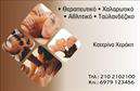 Επαγγελματική κάρτα για Ευεξία-Pilates-ΜασάζΑνακαλύψτε τη μοναδική αισθητική αυτής της επαγγελματικής κάρτας, σχεδιασμένη ειδικά για επαγγελματίες του χώρου της ευεξίας και της αποκατάστασης. Το κομψό σχέδιο συνδυάζει απαλά χρώματα και μαλακές γραμμές, δημιουργώντας μια αίσθηση ηρεμίας και γαλήνης. Η διάταξη είναι προσεγμένη, με φόντο που παραπέμπει σε φυσικά στοιχεία, τονίζοντας τη σύνδεση με την ευεξία και την ανανέωση.Η γραμματοσειρά είναι σύγχρονη και ευδιάκριτη, προσδίδοντας στην κάρτα έναν επαγγελματικό χαρακτήρα και δημιουργώντας εμπιστοσύνη στον αποδέκτη. Αυτή η σχεδίαση δεν είναι μόνο οπτικά ελκυστική, αλλά αντανακλά και την αξιοπιστία που απαιτείται στον τομέα της ευεξίας.Μία από τις κύριες δυνατότητες αυτής της επαγγελματικής κάρτας είναι η προσαρμοστικότητα. Μπορείτε εύκολα να προσθέσετε στοιχεία όπως το όνομα, το τηλέφωνο και το λογότυπό σας, επιτρέποντάς σας να διαμορφώσετε την κάρτα σύμφωνα με τις προσωπικές σας ανάγκες. Η λειτουργικότητα αυτή καθιστά την κάρτα ένα αποτελεσματικό εργαλείο επικοινωνίας.Η κάρτα μπορεί επίσης να προβάλει τις υπηρεσίες σας, είτε πρόκειται για μαθήματα Pilates, είτε για μασάζ, ενισχύοντας την επαγγελματική σας εικόνα και τις προσφερόμενες υπηρεσίες. Με αυτή την κάρτα, θα ξεχωρίσετε και θα αφήσετε θετική εντύπωση στους πελάτες σας.Μπορείτε να κάνετε όποιες αλλαγές θέλετε μέσω του online σχεδιαστικού εργαλείου.