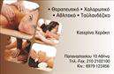 Επαγγελματική κάρτα για Ευεξία-Pilates-ΜασάζΗ επαγγελματική κάρτα σας για τον τομέα της Ευεξίας, του Pilates και του Μασάζ είναι σχεδιασμένη με στόχο να εντυπωσιάσει και να αναδείξει την επαγγελματική σας εικόνα. Με μια κομψή και μοντέρνα διάταξη, η κάρτα διαθέτει ζωντανά χρώματα που προσελκύουν το μάτι και καθιστούν την αναγνωσιμότητα εύκολη. Η επιλογή γραμματοσειράς είναι κομψή και συγχρόνως ευανάγνωστη, ενώ τα background στοιχεία προσθέτουν μια αίσθηση ηρεμίας και ζεστασιάς.Το σχέδιο της κάρτας αποπνέει επαγγελματισμό και αξιοπιστία, ιδανικό για επαγγελματίες της Ευεξίας. Κάθε λεπτομέρεια υπογραμμίζει τη δέσμευσή σας για ποιοτικές υπηρεσίες και επαγγελματική προσέγγιση, κάνοντάς την κατάλληλη για κάθε κατάλληλη επαγγελματική συνάντηση ή εκδήλωση.Η κάρτα προσφέρει ευελιξία και λειτουργικότητα, καθώς μπορείτε να προσθέσετε στοιχεία όπως το όνομά σας, τον αριθμό τηλεφώνου και το λογότυπό σας, κάνοντάς την μοναδική και προσωπική. Με αυτόν τον τρόπο, μπορείτε να προβάλετε τις υπηρεσίες ή τα προϊόντα σας, ώστε οι πελάτες να γνωρίζουν άμεσα την ειδικότητά σας.Αυτή η επαγγελματική κάρτα είναι ο ιδανικός τρόπος για να ξεχωρίσετε και να αφήσετε θετική εντύπωση στους πελάτες σας. Με την κατάλληλη σχεδίαση, θα ζήσετε την εμπειρία της επαγγελματικής αναβάθμισης στην επικοινωνία σας.Μπορείτε να κάνετε όποιες αλλαγές θέλετε μέσω του online σχεδιαστικού εργαλείου.