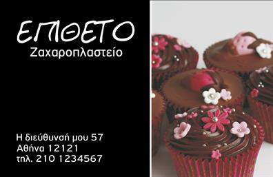 Επαγγελματική κάρτα για ζαχαροπλάστηΑναδείξτε την γλυκιά σας τέχνη με αυτήν την εντυπωσιακή επαγγελματική κάρτα που σχεδιάστηκε ειδικά για ζαχαροπλαστεία. Ο συνολικός σχεδιασμός της κάρτας συνδυάζει ζεστά και γλυκά χρώματα, όπως ροζ και χρυσό, που αποπνέουν την αίσθηση της ευχαρίστησης και της δημιουργικότητας. Η κομψή διάταξη και η επιλεγμένη γραμματοσειρά προσδίδουν μια επαγγελματική και μοντέρνα αίσθηση, ιδανική για να εντυπωσιάσετε τους πελάτες σας.Το σχέδιο της κάρτας αποπνέει επαγγελματισμό και αξιοπιστία, χαρακτηριστικά που είναι ουσιώδη για τον τομέα των ζαχαροπλαστών. Κάθε λεπτομέρεια έχει σημασία, από τις εικόνες γλυκών προϊόντων που μπορεί να περιλαμβάνονται, έως τις γραμμές που υπογραμμίζουν τη φρεσκάδα και τη μοναδικότητα της επιχειρηματικής σας πρότασης.Η επαγγελματική κάρτα είναι εύκολα προσαρμοσμένη ώστε να περιλαμβάνει όλα τα απαραίτητα στοιχεία επικοινωνίας σας, όπως όνομα, τηλέφωνο και λογότυπο της επιχείρησης. Με την δυνατότητα προσθήκης άλλων στοιχείων, μπορείτε να διασφαλίσετε ότι οι πελάτες σας θα σας θυμούνται εύκολα.Η κάρτα σας βοηθά να προβάλετε τις υπηρεσίες ή τα προϊόντα σας, αναδεικνύοντας την ποιότητα και την επαγγελματική σας προσέγγιση στον τομέα της ζαχαροπλαστικής. Με αυτόν τον τρόπο, θα ξεχωρίσετε και θα αφήσετε μια θετική εντύπωση στους πελάτες.Μπορείτε να κάνετε όποιες αλλαγές θέλετε μέσω του online σχεδιαστικού εργαλείου.
