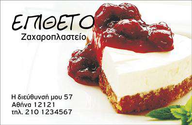 Επαγγελματική κάρτα για ζαχαροπλαστεία: Αυτή η όμορφη επαγγελματική κάρτα είναι ιδανική για κάθε ζαχαροπλάστη που θέλει να ξεχωρίσει. Απόλυτα σχεδιασμένη με κομψά χρώματα σε παστέλ αποχρώσεις και μία έξυπνη διάταξη, αυτή η κάρτα αποπνέει ζεστασιά και φιλικότητα, ιδανική για να υπογραμμίσει την τέχνη της ζαχαροπλαστικής. Η χρήση ευανάγνωστης γραμματοσειράς και μινιμαλιστικών γραφικών στοιχείων ενισχύει την καθαρότητα της και δημιουργεί μια οπτική ταυτότητα που εντυπωσιάζει.Με την προσεγμένη αίσθηση του σχεδιασμού, αυτή η επαγγελματική κάρτα αποπνέει επαγγελματισμό και αξιοπιστία. Συνδυάζει στυλ και περιεχόμενο, κάνοντάς την ιδανική για επαγγελματίες που επιθυμούν να προβάλουν τη δουλειά τους με αυτοπεποίθηση.Η κάρτα διαθέτει ευελιξία με την ικανότητα προσθήκης στοιχείων όπως το όνομα, το τηλέφωνο και το λογότυπο της επιχείρησής σας. Έτσι, μπορείτε να προσαρμόσετε το περιεχόμενο ώστε να ταιριάζει απόλυτα στις ανάγκες σας.Η εκπληκτική αυτή κάρτα είναι επίσης ιδανική για την προβολή των προϊόντων σας, παρέχοντας ευκαιρία να εντυπωσιάσετε τους πελάτες με όμορφες εικόνες και ελκυστικές περιγραφές των γλυκισμάτων σας. Αυτή η επαγγελματική κάρτα για ζαχαροπλαστεία θα σας βοηθήσει να ξεχωρίσετε και να αφήσετε μια θετική εντύπωση σε όλους τους πελάτες σας. Μπορείτε να κάνετε όποιες αλλαγές θέλετε μέσω του online σχεδιαστικού εργαλείου.