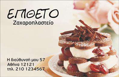 Επαγγελματική κάρτα για ΖαχαροπλάστεςΑνακαλύψτε τη μοναδική επαγγελματική κάρτα που θα απογειώσει την εικόνα της επιχείρησής σας. Με μια μαγευτική διάταξη και χρώματα που θυμίζουν γλυκές δημιουργίες, αυτή η κάρτα συνδυάζει τέχνη και επαγγελματισμό. Η χρήση απαλών τόνων και παιχνιδιστικών γραμματοσειρών προσδίδει μια ζεστή και φιλόξενη αισθητική, ενώ τα background στοιχεία ενισχύουν την ποιότητα του σχεδιασμού.Το σχέδιο αντανακλά τον επαγγελματικό χαρακτήρα του κλάδου, αποπνέοντας αξιοπιστία και προσοχή στη λεπτομέρεια. Κάθε πελάτης θα νιώσει ότι η επιχείρησή σας είναι η σωστή επιλογή για τις γλυκές ενδείξεις που αναζητά. Με τη δυνατότητα προσθήκης στοιχείων, όπως το όνομά σας, το τηλέφωνο και το λογότυπο της επιχείρησής σας, η κάρτα προσαρμόζεται στις δικές σας ανάγκες γρήγορα και εύκολα.Αυτή η κάρτα μπορεί να αναδείξει τα προϊόντα σας, όπως τούρτες και γλυκίσματα, με φανερό και ελκυστικό τρόπο, γεγονός που θα προσελκύσει την προσοχή των πελατών σας. Κάθε κάρτα αποτελεί μια δήλωση και θα σας βοηθήσει να ξεχωρίσετε στην αγορά, αφήνοντας μια θετική εντύπωση που δεν θα ξεχαστεί.Μπορείτε να κάνετε όποιες αλλαγές θέλετε μέσω του online σχεδιαστικού εργαλείου.