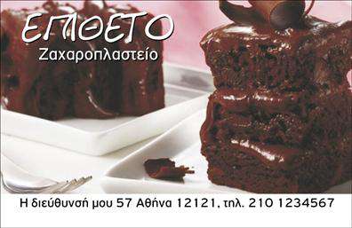 Επαγγελματική κάρτα για ΖαχαροπλαστείαΑνακαλύψτε την ιδανική επαγγελματική κάρτα για το ζαχαροπλαστείο σας, σχεδιασμένη με στόχο να εντυπωσιάσει. Η κάρτα συνδυάζει μια κομψή διάταξη με ζωντανά χρώματα, που αποπνέουν γλυκά και φρέσκα συναισθήματα. Η γραμματοσειρά είναι μοντέρνα και ευανάγνωστη, επιτρέποντας εύκολη πρόσβαση στις πληροφορίες σας.Η αισθητική του σχεδιασμού αντικατοπτρίζει τον επαγγελματισμό και την αφοσίωση που χαρακτηρίζουν το επάγγελμα. Με κάθε λεπτομέρεια να έχει σημασία, η κάρτα εκπέμπει εμπιστοσύνη και αξιοπιστία, στοιχεία που είναι κρίσιμα για την επιτυχία σας στον τομέα της ζαχαροπλαστικής.Η προσαρμοστικότητα της κάρτας επιτρέπει την εύκολη προσθήκη του ονόματος, του τηλεφώνου και του λογότυπου σας, καθώς και άλλων στοιχείων επικοινωνίας. Έτσι, κάθε πελάτης μπορεί να διατηρήσει επαφή μαζί σας σε κάθε ευκαιρία.Επιπλέον, μπορεί να προβάλλει τις μοναδικές σας υπηρεσίες ή προϊόντα, προσελκύοντας νέους πελάτες και ενισχύοντας την αναγνωσιμότητα της επιχείρησής σας. Ξεχωρίστε από τον ανταγωνισμό με αυτή την εντυπωσιακή επαγγελματική κάρτα.Αφήστε την κάρτα να μιλήσει για σας και να δημιουργήσει μια θετική εντύπωση σε κάθε επαφή.Μπορείτε να κάνετε όποιες αλλαγές θέλετε μέσω του online σχεδιαστικού εργαλείου.