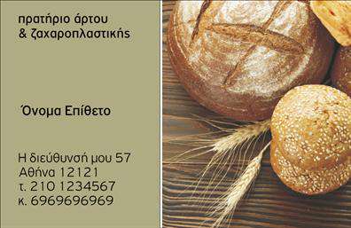 Επαγγελματική κάρτα για ΖαχαροπλάστηΑνακαλύψτε την ιδανική επαγγελματική κάρτα για το ζαχαροπλαστείο σας, σχεδιασμένη με προσοχή στις λεπτομέρειες και μεγάλη αισθητική. Η κάρτα διαθέτει μια κομψή διάταξη που συνδυάζει απαλά χρώματα και μοντέρνες γραμματοσειρές, προσφέροντας μια φρέσκια και γοητευτική εικόνα. Το background της κάρτας μπορεί να περιλαμβάνει διακριτικά στοιχεία που θυμίζουν ζαχαροπλαστικές δημιουργίες, προσθέτοντας έτσι μια νότα γλυκύτητας και επιτηδευμένου στυλ.Η όλη σχεδίαση αποπνέει επαγγελματισμό και αξιοπιστία, κάνοντάς την ιδανική για κάθε ζαχαροπλάστη που επιθυμεί να ξεχωρίσει. Με την προσαρμοστικότητά της, μπορείτε εύκολα να προσθέσετε το όνομά σας, το τηλέφωνό σας και το λογότυπό σας. Η δυνατότητα για εξατομίκευση σας επιτρέπει να δημιουργήσετε μια επαγγελματική κάρτα που να αντικατοπτρίζει τη μοναδική προσωπικότητά σας και τις αξίες της επιχείρησής σας.Αυτή η κάρτα μπορεί να αναδείξει όχι μόνο το όνομά σας αλλά και τις υπηρεσίες και τα προϊόντα που προσφέρετε, επιτρέποντας στους πελάτες σας να αντιληφθούν την ποιότητα και τη διαφορετικότητα των ζαχαροπλαστικών σας. Με την σωστή εκτύπωση, η κάρτα σας γίνεται ένα ισχυρό εργαλείο προβολής.Η κάρτα αυτή βοηθά τον επαγγελματία να ξεχωρίσει και να αφήσει μια θετική εντύπωση στους πελάτες του. Μπορείτε να κάνετε όποιες αλλαγές θέλετε μέσω του online σχεδιαστικού εργαλείου.