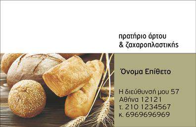 Επαγγελματική κάρτα για ζαχαροπλαστείαΑνακαλύψτε την ιδανική επαγγελματική κάρτα που συνδυάζει εκλεπτυσμένο σχεδιασμό και λειτουργικότητα, ειδικά για επαγγελματίες στον τομέα της ζαχαροπλαστικής. Η κάρτα αυτή ξεχωρίζει με τις ζωντανές αποχρώσεις του απαλού ροζ και του λευκού, που αποπνέουν φρεσκάδα και γλυκύτητα, θυμίζοντας λαχταριστά γλυκά.Η διάταξή της είναι προσεγμένη, με ευανάγνωστες γραμματοσειρές που ενισχύουν την αίσθηση του επαγγελματισμού. Το φόντο παρουσιάζει λεπτές εικόνες από ζαχαροπλαστικές δημιουργίες, προσδίδοντας αμέσως ένα καλαίσθητο και ελκυστικό χαρακτήρα. Κάθε στοιχείο της κάρτας έχει σχεδιαστεί για να αντικατοπτρίζει την ποιότητα και την αφοσίωση στον τομέα σας.Η κάρτα παρέχει τη δυνατότητα προσθήκης στοιχείων όπως το όνομα, τηλέφωνο, λογότυπο και άλλες πληροφορίες επικοινωνίας, κάτι που την καθιστά απόλυτα προσαρμόσιμη και λειτουργική για την επιχείρησή σας.Αν εκπροσωπείτε μια ζαχαροπλαστεία, αυτή η κάρτα μπορεί να προβάλει τις γευστικές σας δημιουργίες με εντυπωσιακό τρόπο, προσελκύοντας νέα πελατεία και διατηρώντας τις υπάρχουσες σχέσεις.Με αυτή την επαγγελματική κάρτα, έχετε τη δυνατότητα να ξεχωρίσετε και να αφήσετε μια θετική εντύπωση στους πελάτες και συνεργάτες σας. Μπορείτε να κάνετε όποιες αλλαγές θέλετε μέσω του online σχεδιαστικού εργαλείου.