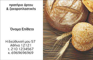 Επαγγελματική κάρτα για ζαχαροπλάστηΗ επαγγελματική κάρτα για ζαχαροπλάστες συνδυάζει με εξαιρετικό τρόπο την αισθητική και τη λειτουργικότητα, δημιουργώντας μια εντυπωσιακή πρώτη εντύπωση. Τα απαλά χρώματα σε συνδυασμό με τις λεπτές γραμμές και τη φιλική γραμματοσειρά αποπνέουν μία αίσθηση φρεσκάδας και επαγγελματισμού. Το background μπορεί να απεικονίζει νόστιμα γλυκίσματα, προσδίδοντας άμεσα την ατμόσφαιρα της επιχείρησης.Ο σχεδιασμός της κάρτας αντικατοπτρίζει την αξιοπιστία του επαγγελματία, προβάλλοντας τη δέσμευση για ποιότητα και δημιουργικότητα. Κάθε λεπτομέρεια έχει σημασία: από το λογότυπο που μπορεί να ενσωματωθεί για να ενισχύσει την αναγνωρισιμότητα, μέχρι τα στοιχεία επικοινωνίας που είναι ευανάγνωστα και εύκολα προσβάσιμα.Η κάρτα είναι προσαρμόσιμη, επιτρέποντας στο ζαχαροπλάστη να προσθέσει το όνομά του, το τηλέφωνο και άλλες σημαντικές πληροφορίες. Έτσι, η κάρτα δεν είναι μόνο ένα κομμάτι χαρτί, αλλά ένα εργαλείο επικοινωνίας που αναδεικνύει τις υπηρεσίες και τα προϊόντα της επιχείρησής του. Οι εκτυπώσεις αυτής της κάρτας θα σφραγίσουν την παρουσία σας στον τομέα της ζαχαροπλαστικής.Η μοναδική αυτή κάρτα θα βοηθήσει τον επαγγελματία να ξεχωρίσει και να αφήσει θετική εντύπωση στους πελάτες του, η οποία θα παραμείνει χαραγμένη στη μνήμη τους.Μπορείτε να κάνετε όποιες αλλαγές θέλετε μέσω του online σχεδιαστικού εργαλείου.