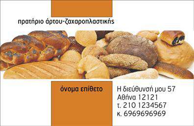 Επαγγελματική κάρτα για ΖαχαροπλάστηΗ εντυπωσιακή αυτή επαγγελματική κάρτα για ζαχαροπλάστες συνδυάζει την κομψότητα με τη γεύση, προσφέροντας μια μοναδική αίσθηση στους πελάτες σας. Το σχέδιο της κάρτας είναι ζωηρό και ελκυστικό, με αποχρώσεις του ροζ και του χρυσού που αποπνέουν έναν αέρα γλυκιάς πολυτέλειας. Οι κομψές γραμματοσειρές ενισχύουν τη διαφοροποίηση, ενώ το διακριτικό background με ζαχαροπλαστικά στοιχεία δημιουργεί μια προσεγμένη σύνθεση.Αυτή η κάρτα αντανακλά τον επαγγελματισμό και την αξιοπιστία του επαγγέλματος σας, πετυχαίνοντας να ενσωματώσει την τέχνη της ζαχαροπλαστικής με την εμπορική σας ταυτότητα. Κάθε λεπτομέρεια έχει σχεδιαστεί προσεκτικά ώστε να καλύψει τις απαιτήσεις σας για μια επαγγελματική παρουσία.Με τη δυνατότητα προσαρμογής, μπορείτε εύκολα να προσθέσετε στοιχεία όπως το όνομά σας, τηλέφωνο, λογότυπο και άλλες πληροφορίες επικοινωνίας, κάνοντάς την απόλυτα λειτουργική και προσαρμοστική στις ανάγκες σας. Αυτή η επαγγελματική κάρτα μπορεί να προβάλει με τον καλύτερο τρόπο τις υπηρεσίες ή τα προϊόντα που προσφέρετε, προσελκύοντας το ενδιαφέρον των υποψήφιων πελατών.Η κάρτα αυτή είναι ένα ισχυρό εργαλείο marketing που βοηθά τον επαγγελματία να ξεχωρίσει και να αφήσει μια θετική εντύπωση στους πελάτες του. Με τη μοναδική της αισθητική και λειτουργικότητα, σίγουρα θα κερδίσει τις εντυπώσεις.Μπορείτε να κάνετε όποιες αλλαγές θέλετε μέσω του online σχεδιαστικού εργαλείου.