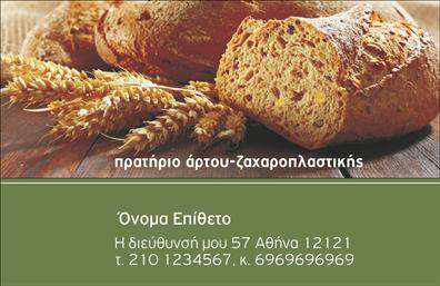 Επαγγελματική κάρτα για Ζαχαροπλάστες: Φέροντας την τέχνη της ζαχαροπλαστικής σε κάθε λεπτομέρεια, αυτή η κάρτα είναι ένα εξαιρετικό παράδειγμα επαγγελματισμού και αισθητικής. Με ζωντανά χρώματα που παραπέμπουν σε γλυκές δημιουργίες, η διάταξή της είναι προσεγμένη, προσφέροντας αρμονία και ισορροπία. Η γραμματοσειρά της είναι κομψή και ευανάγνωστη, ιδανική για να κεντρίσει την προσοχή των πελατών. Στο background, γνωστά γλυκίσματα ή στοιχεία ζαχαροπλαστικής προσθέτουν μια δόση φινέτσας και οπτικής έλξης.Η επαγγελματική κάρτα εκφράζει πλήρως την αξιοπιστία και την εμπειρία του επαγγελματία, αντικατοπτρίζοντας το μεράκι που υπάρχει πίσω από κάθε γλυκιά δημιουργία. Κάθε πελάτης θα αισθανθεί τη δέσμευση και την πάθος για την τέχνη, καθώς η κάρτα λειτουργεί σαν προέκταση της περιποίησης που θα λάβει.Η προσαρμοστικότητα της είναι εξαιρετική, καθώς μπορεί να προστεθούν στοιχεία όπως το όνομα, τηλέφωνο και λογότυπο, διασφαλίζοντας έτσι ότι η κάρτα θα είναι πάντα μοναδική και εξατομικευμένη. Οι επαγγελματικές κάρτες δημιουργούν την τέλεια αφορμή για να προβάλετε τις υπηρεσίες σας, είτε πρόκειται για γάμους, βαφτίσεις ή άλλες εκδηλώσεις.Αυτή η κάρτα θα σώσει τον επαγγελματία από την ανωνυμία και θα του επιτρέψει να ξεχωρίσει στην αγορά, αφήνοντας θετική εντύπωση με την πρώτη ματιά. Μπορείτε να κάνετε όποιες αλλαγές θέλετε μέσω του online σχεδιαστικού εργαλείου.