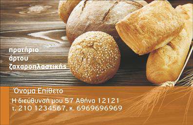 Επαγγελματική κάρτα για ζαχαροπλάστεςΑυτή η εντυπωσιακή επαγγελματική κάρτα σχεδιάστηκε ειδικά για επαγγελματίες του ζαχαροπλαστείου και απευθύνεται σε όσους θέλουν να ξεχωρίσουν στον κλάδο τους. Με μια κομψή διάταξη σε γλυκούς χρωματισμούς, όπως παστέλ ροζ και κίτρινο, η κάρτα αποπνέει ζωντάνια και ευχάριστη ατμόσφαιρα που παραπέμπει στις λιχουδιές που προσφέρει η επιχείρηση.Η γραμματοσειρά είναι μοντέρνα και καθαρή, διασφαλίζοντας ότι οι πληροφορίες είναι ευανάγνωστες. Στο background, οι διακριτικές λεπτομέρειες όπως cupcakes ή γλυκάς δημιουργούν μια αίσθηση ευχαρίστησης και επιθυμίας, ενδυναμώνοντας την πρόταση των υπηρεσιών σας.Ο επαγγελματικός χαρακτήρας της κάρτας αποτυπώνεται με το προσεγμένο design που προβάλλει αξιπιστία και ποιότητα. Οι πελάτες θα νιώσουν άνετα και ασφαλείς, γνωρίζοντας ότι συνεργάζονται με έναν επαγγελματία που εκτιμά την αισθητική.Η κάρτα προσφέρει μεγάλες δυνατότητες προσαρμογής, επιτρέποντας τη συμπερίληψη ονόματος, τηλεφώνου, λογότυπου και άλλων στοιχείων επικοινωνίας που θα διευκολύνουν τη σύνδεση μαζί σας.Συνδυάζοντας τις υπηρεσίες σας με το αυθεντικό σχέδιο της κάρτας, θα μπορέσετε να προβάλετε τις λιχουδιές που προσφέρετε, προσελκύοντας νέους πελάτες.Μια καλαίσθητη επαγγελματική κάρτα είναι το πρώτο βήμα για να αφήσετε θετική εντύπωση στους πελάτες σας. Μπορείτε να κάνετε όποιες αλλαγές θέλετε μέσω του online σχεδιαστικού εργαλείου.