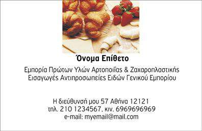 Επαγγελματική κάρτα για ζαχαροπλαστείαΗ επαγγελματική κάρτα για ζαχαροπλαστεία έχει σχεδιαστεί με προσοχή ώστε να συνδυάζει αισθητική και λειτουργικότητα. Το φωτεινό, γλυκό χρώμα του φόντου συνοδεύεται από προσεγμένες γραφιστικές λεπτομέρειες που αναδεικνύουν τη γλυκιά τέχνη της ζαχαροπλαστικής. Οι κομψές γραμματοσειρές προσθέτουν ένα αίσθημα κομψότητας και επαγγελματισμού, με τονισμένες πληροφορίες που εντυπωσιάζουν με την πρώτη ματιά. Το σχέδιο είναι ευχάριστο, φέρνοντας συναισθήματα απόλαυσης και γλυκιάς αίσθησης.Η κάρτα αυτή αντανακλά τον επαγγελματικό χαρακτήρα και την αξιοπιστία του επαγγελματία ζαχαροπλάστη, καθώς οι ζωντανές εικόνες και χρώματα μεταφέρουν την ποιότητα και τη δημιουργικότητα του προϊόντος. Οι επαγγελματίες μπορούν να είναι σίγουροι ότι μια τέτοια κάρτα θα κερδίσει την εμπιστοσύνη των πελατών τους.Με την ευχέρεια προσαρμογής, οι κάρτες σας επιτρέπουν να προσθέσετε στοιχεία όπως όνομα, τηλέφωνο, λογότυπο και άλλες πληροφορίες επικοινωνίας, κάνοντάς τις ακόμα πιο προσωπικές και λειτουργικές. Αυτός ο σχεδιασμός όχι μόνο προβάλλει τη δουλειά σας αλλά αναδεικνύει και την μοναδικότητα των υπηρεσιών σας.Μια τέτοια επαγγελματική κάρτα μπορεί να λειτουργήσει ως το ιδανικό εργαλείο προβολής των προϊόντων σας, ενθαρρύνοντας την αλληλεπίδραση με τους πελάτες και ενισχύοντας τη μνήμη τους για την επιχείρησή σας. Εδώ, οι εκτυπώσεις θα φέρουν ένα αίσθημα φρεσκάδας και καινοτομίας, ιδανικά σχεδιασμένες για να σας ξεχωρίσουν.Μπορείτε να κάνετε όποιες αλλαγές θέλετε μέσω του online σχεδιαστικού εργαλείου.