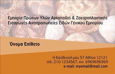 Επαγγελματική κάρτα για ζαχαροπλάστηΗ επαγγελματική κάρτα για ζαχαροπλάστες αποπνέει γοητεία και φινέτσα, σχεδιασμένη για να εντυπωσιάσει. Το χρώμα της είναι απαλή παλέτα καφέ και ροζ, ιδανικά επιλεγμένα για να αντικατοπτρίζουν τη γλυκιά φύση των προϊόντων που προσφέρετε. Με φόντο που προσιδιάζει σε γλυκές λιχουδιές, η διάταξη είναι ομοιόμορφη και κομψή, ενώ η γραμματοσειρά είναι ευανάγνωστη και μοντέρνα, προσδίδοντας έναν επαγγελματικό τόνο.Η κάρτα αυτή αντανακλά τον επαγγελματισμό και την αξιοπιστία του κλάδου σας, με την προσεκτική επιλογή στοιχείων και τη συνολική αισθητική που εμπνέει εμπιστοσύνη στους πελάτες σας. Παράλληλα, η δυνατότητα προσθήκης στοιχείων όπως το όνομα, το τηλέφωνο και το λογότυπο σας εξασφαλίζει ότι η κάρτα παραμένει λειτουργική και προσαρμόσιμη στις ανάγκες σας.Αν θέλετε να προβάλετε τις υπηρεσίες ή τα προϊόντα σας, η επαγγελματική κάρτα είναι ιδανική για να αναδείξει το μοναδικό σας στυλ και την καλλιτεχνία που προσφέρετε. Με εκτυπώσεις υψηλής ποιότητας, αυτή η κάρτα θα σας βοηθήσει να ξεχωρίσετε και να αφήσετε θετική εντύπωση στους πελάτες σας.Μπορείτε να κάνετε όποιες αλλαγές θέλετε μέσω του online σχεδιαστικού εργαλείου.