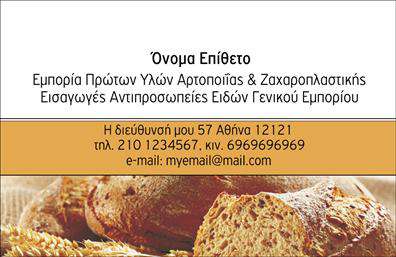 Επαγγελματική κάρτα για ΖαχαροπλάστηΑυτή η επαγγελματική κάρτα για ζαχαροπλάστη είναι ένα κομψό δείγμα οπτικού σχεδιασμού που σαγηνεύει με την πρώτη ματιά. Με γλυκές, παστέλ αποχρώσεις και μία προσεγμένη διάταξη, η κάρτα συνδυάζει άριστα την αισθητική με την επαγγελματική εικόνα. Η γραμματοσειρά είναι καλαίσθητη και ευανάγνωστη, ενώ το background ενσωματώνει στοιχεία από το κόσμο της ζαχαροπλαστικής, υπογραμμίζοντας την τέχνη και την ποιότητα.Η σχεδίαση της κάρτας αποπνέει επαγγελματισμό και αξιοπιστία, ιδανική για να κερδίσει την εμπιστοσύνη των πελατών σας. Η καθαρή γραμμή και η ισορροπία στην διάταξη αντανάκλα φροντίδα και επιμέλεια, στοιχεία που χαρακτηρίζουν κάθε επαγγελματία του κλάδου.Η κάρτα προσφέρει δυνατότητες προσαρμογής, επιτρέποντας την προσθήκη του ονόματος, του τηλεφώνου, του λογότυπου και άλλων στοιχείων επικοινωνίας. Με αυτόν τον τρόπο, μπορείτε να δημιουργήσετε μία μοναδική επαγγελματική κάρτα που θα αντικατοπτρίζει το στυλ και τις υπηρεσίες σας.Επιπλέον, η κάρτα προβάλλει άριστα τις υπηρεσίες και τα προϊόντα σας, από γλυκά και τάρτες μέχρι ειδικές παραγγελίες, ενισχύοντας τη συνολική εικόνα της επιχείρησής σας.Μια τέτοια κάρτα σας βοηθά να ξεχωρίσετε στην αγορά και να αφήσετε μία θετική εντύπωση σε κάθε επαφή σας. Μπορείτε να κάνετε όποιες αλλαγές θέλετε μέσω του online σχεδιαστικού εργαλείου.