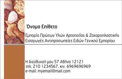 Επαγγελματική κάρτα για ΖαχαροπλαστείαΗ επαγγελματική κάρτα αυτή έχει σχεδιαστεί ειδικά για ζαχαροπλάστες, αποπνέοντας τη γλυκιά αίσθηση των επιδορπίων και του καλού γούστου. Με απαλά χρώματα σε τόνους του ροζ και του λευκού, η διάταξη της κάρτας τονίζει την κομψότητα και την προσοχή στη λεπτομέρεια, ενώ οι προσεγμένες γραμματοσειρές προσφέρουν ευανάγνωστο περιεχόμενο, ιδανικό για οποιονδήποτε επαγγελματία. Το background έχει μικρές απεικονίσεις από γλυκά, προσθέτοντας μια παιχνιδιάρικη διάθεση, που ενσωματώνει το πνεύμα του χώρου.Το σχέδιο της κάρτας αντανακλά επαγγελματισμό και αξιοπιστία, υποδηλώνοντας την ποιότητα των προϊόντων που προσφέρει ο ζαχαροπλάστης. Η σύνθεση της κάρτας επιτρέπει στους πελάτες να αντιληφθούν αμέσως τη σοβαρότητα και τη δέσμευση του επαγγελματία στο αντικείμενό του. Κάθε κάρτα είναι μοναδικά σχεδιασμένη, με στόχο να κεντρίσει το ενδιαφέρον και να αφήσει θετική εντύπωση.Παρέχει τη δυνατότητα προσθήκης στοιχείων επικοινωνίας, όπως το όνομα, τηλέφωνο, λογότυπο ή ακόμα και στοιχεία για τις υπηρεσίες και τα προϊόντα σας. Οι επαγγελματικές κάρτες λειτουργούν ως εξαιρετικό εργαλείο προβολής για τις γλυκές δημιουργίες σας και τις μαγευτικές γεύσεις σας.Αυτή η κάρτα θα σας βοηθήσει να ξεχωρίσετε στο χώρο σας, παρουσιάζοντας έναν σύγχρονο και επαγγελματικό χαρακτήρα στις επαφές σας. Μπορείτε να κάνετε όποιες αλλαγές θέλετε μέσω του online σχεδιαστικού εργαλείου.